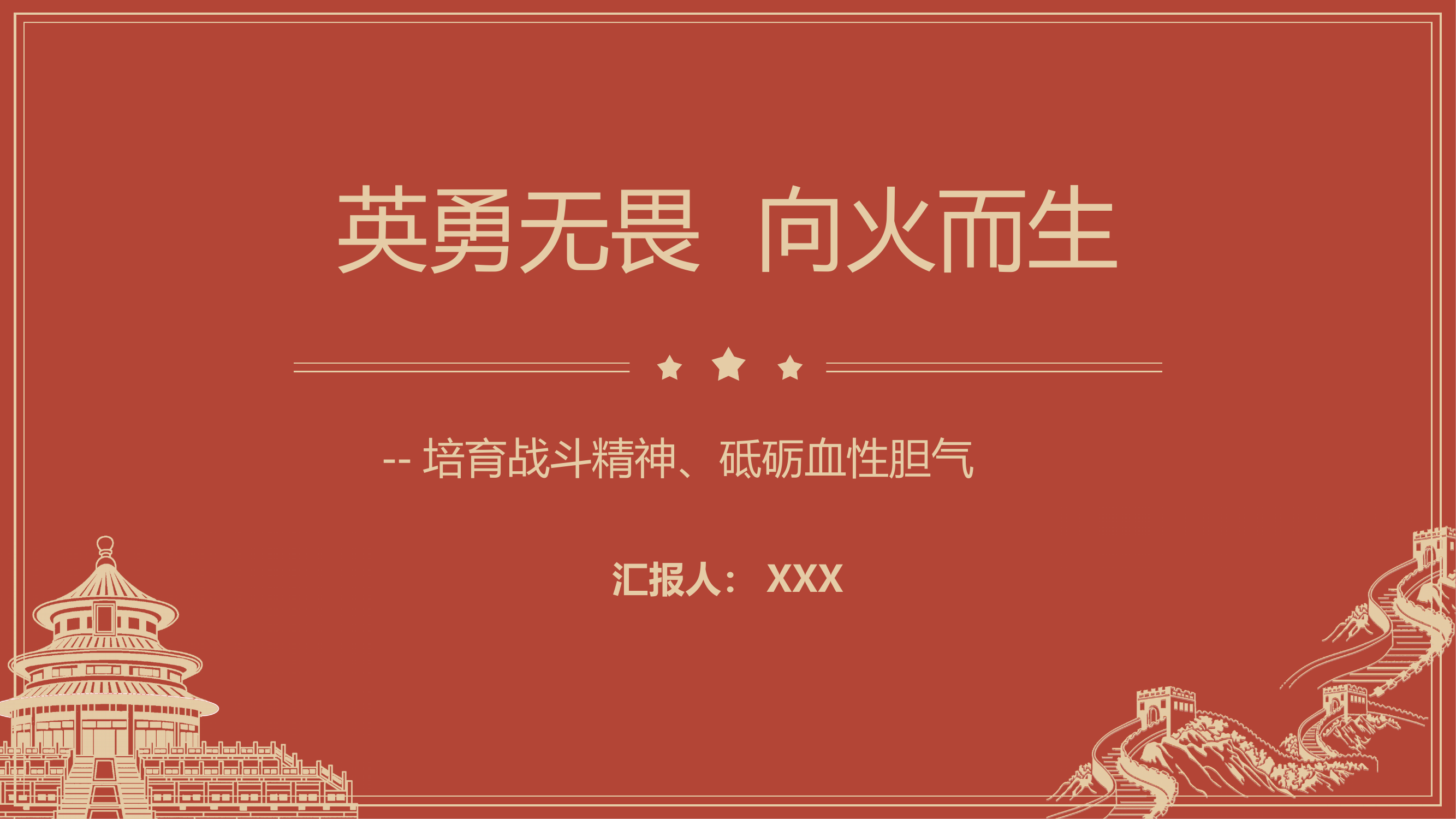 培育战斗精神、砥砺血性胆气 第1页