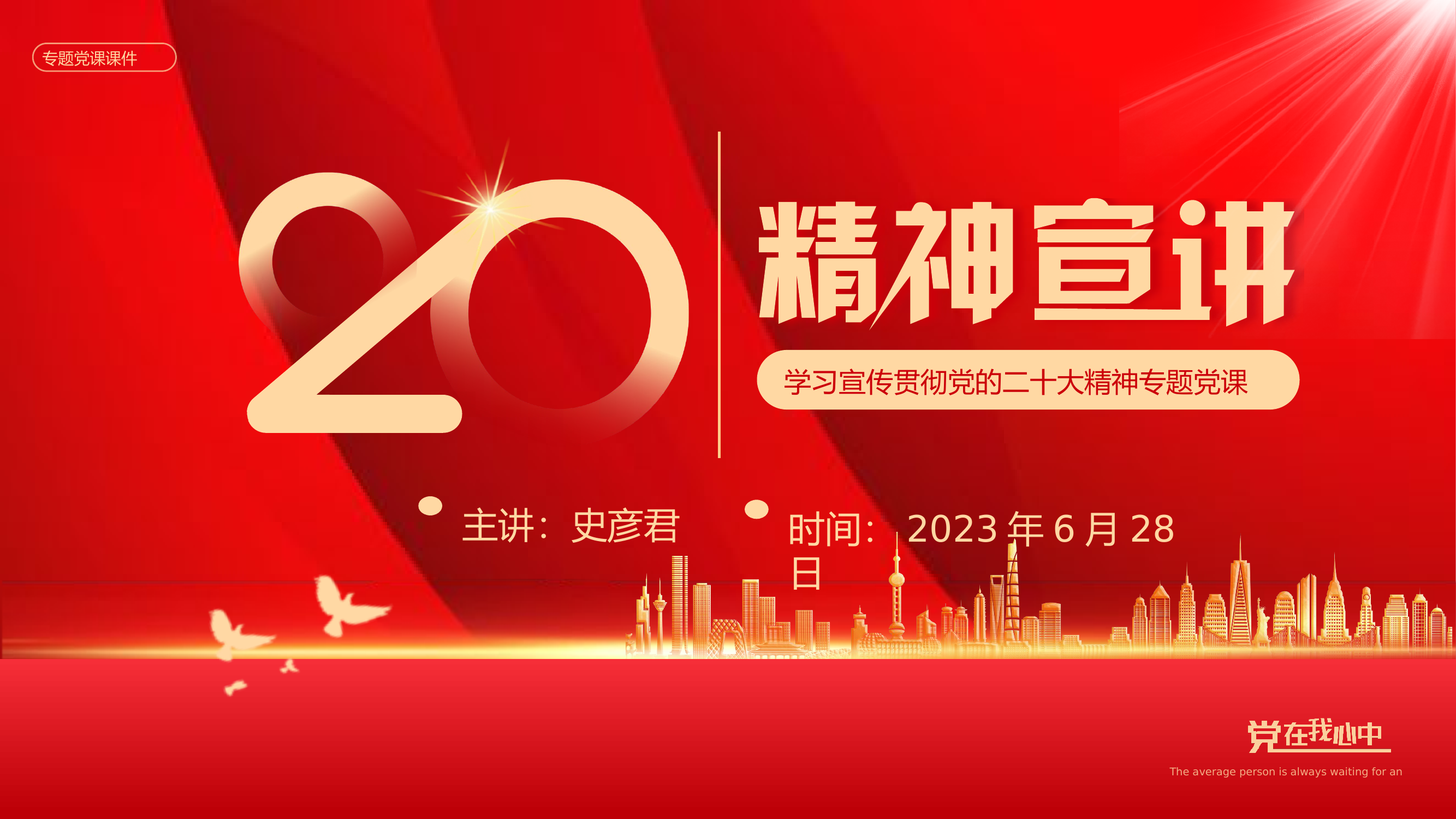 党的二十大精神宣讲.pptx 第1页