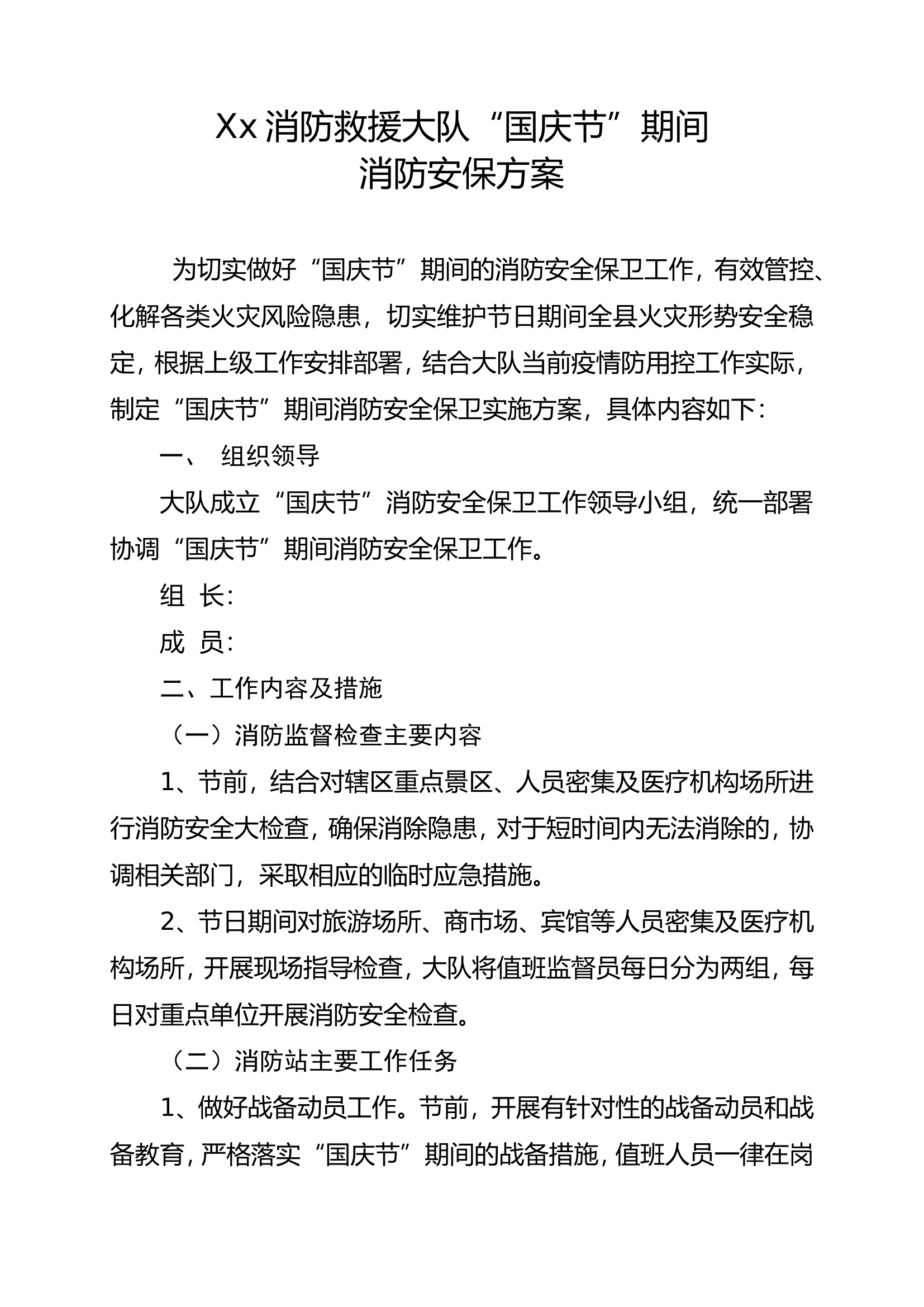 2024年国庆节期间消防安保方案.doc 第1页