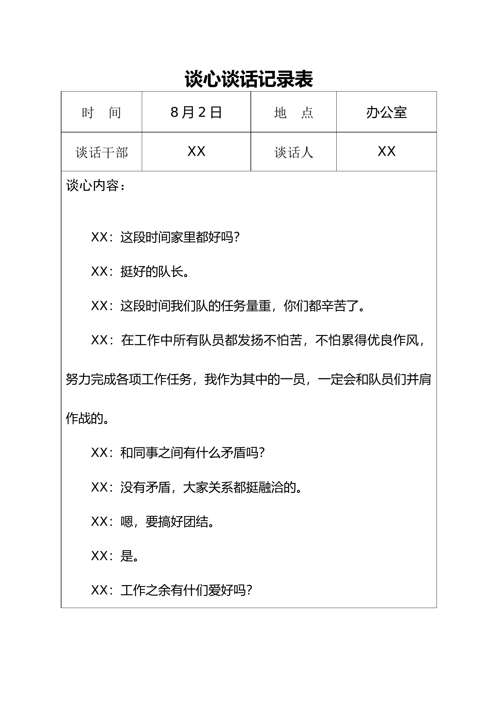 2024年8月谈心.docx 第1页