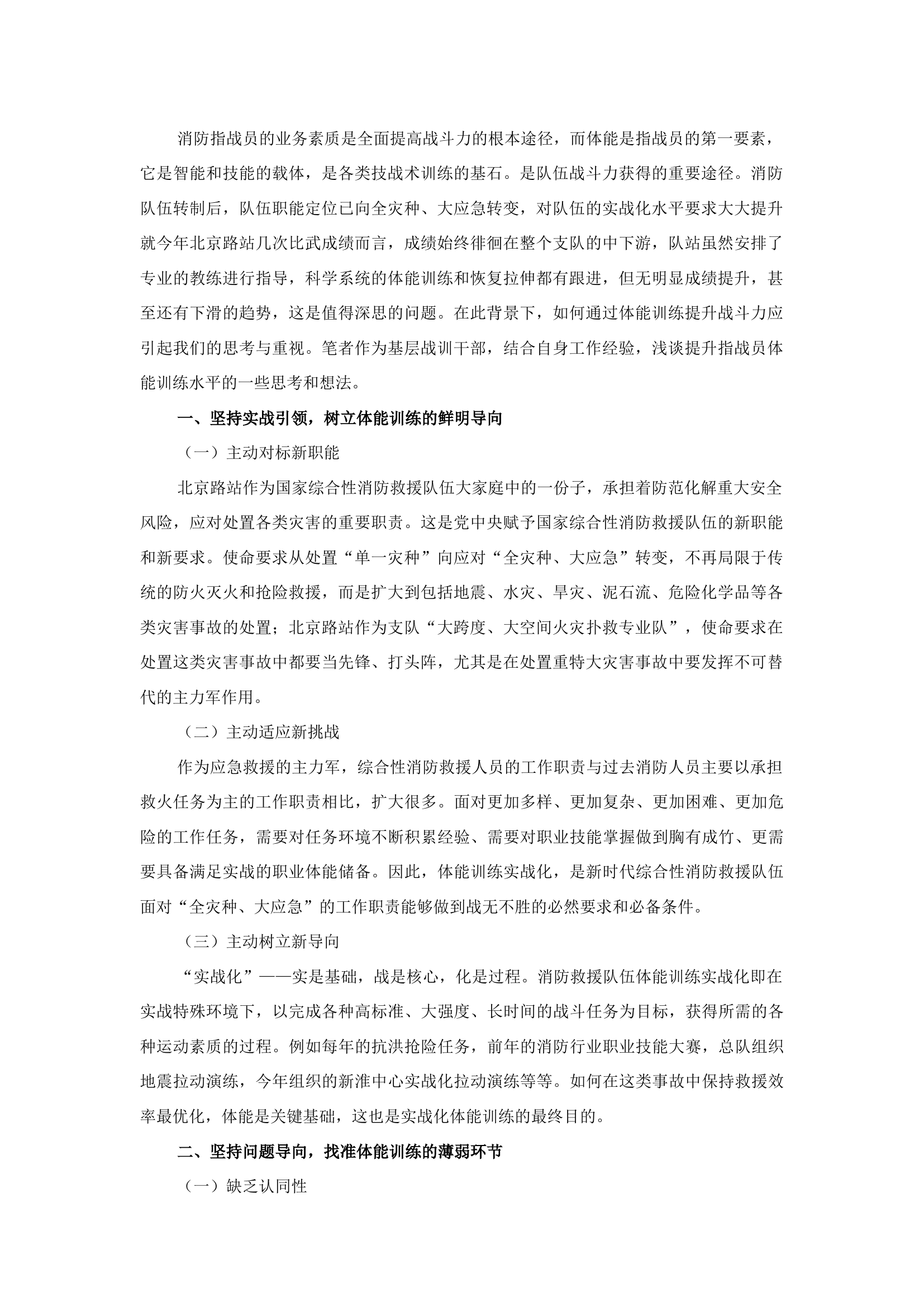 精品：b浅谈提升消防救援队伍指战员体能训练水平的几点思考.docx 第1页