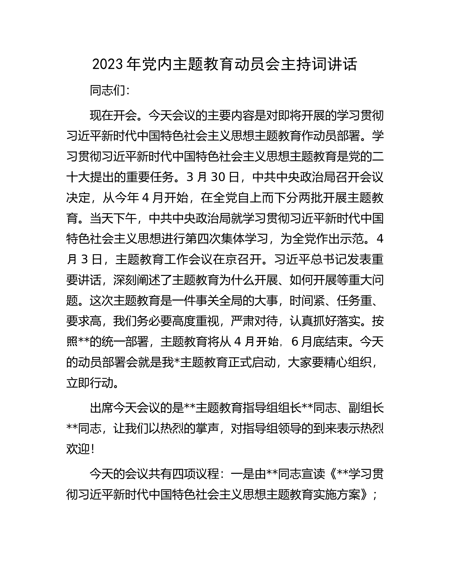 2023年党内主题教育动员会主持词讲话.docx 第1页
