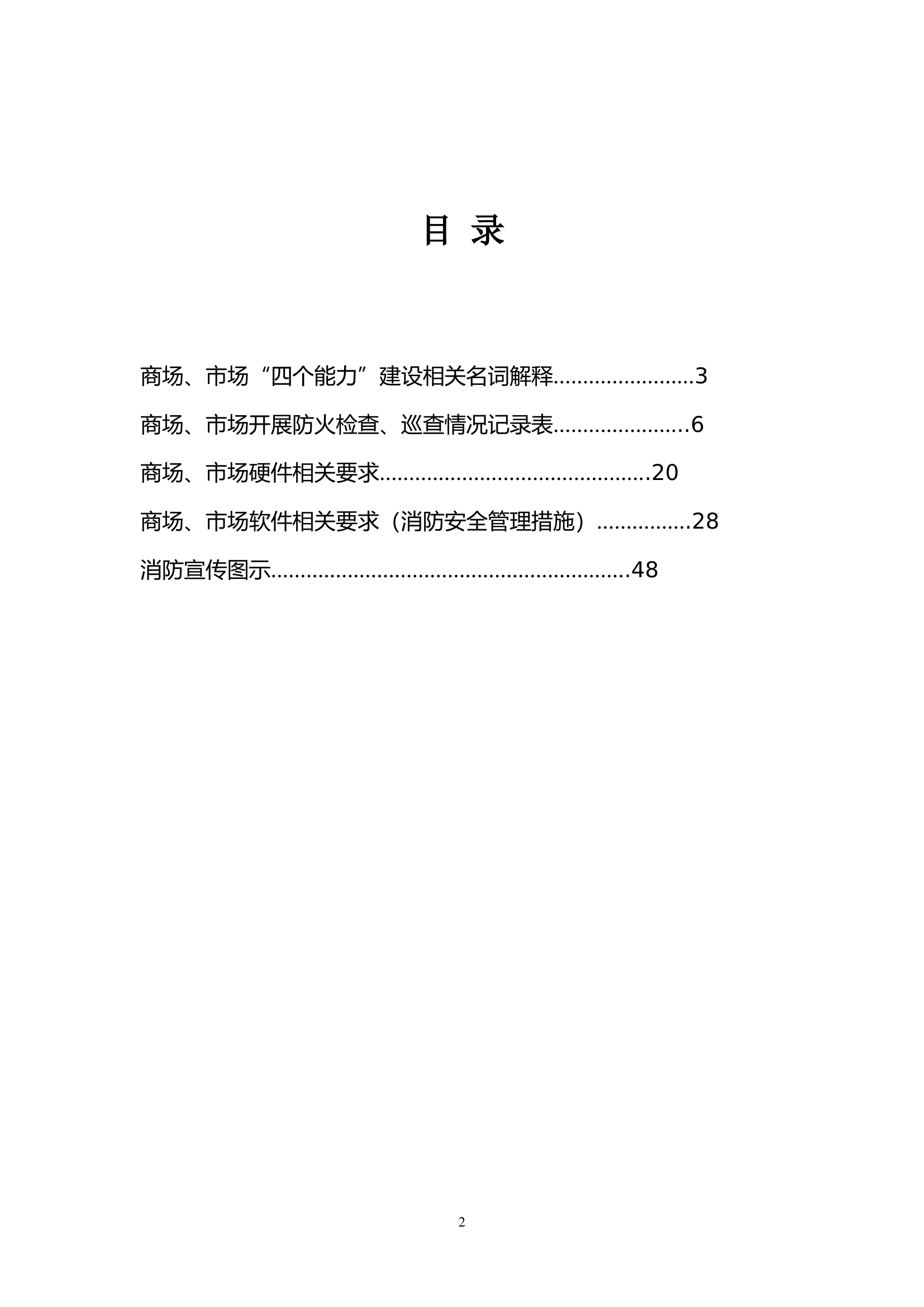 15. 商场检查表(消防安全).doc 第2页