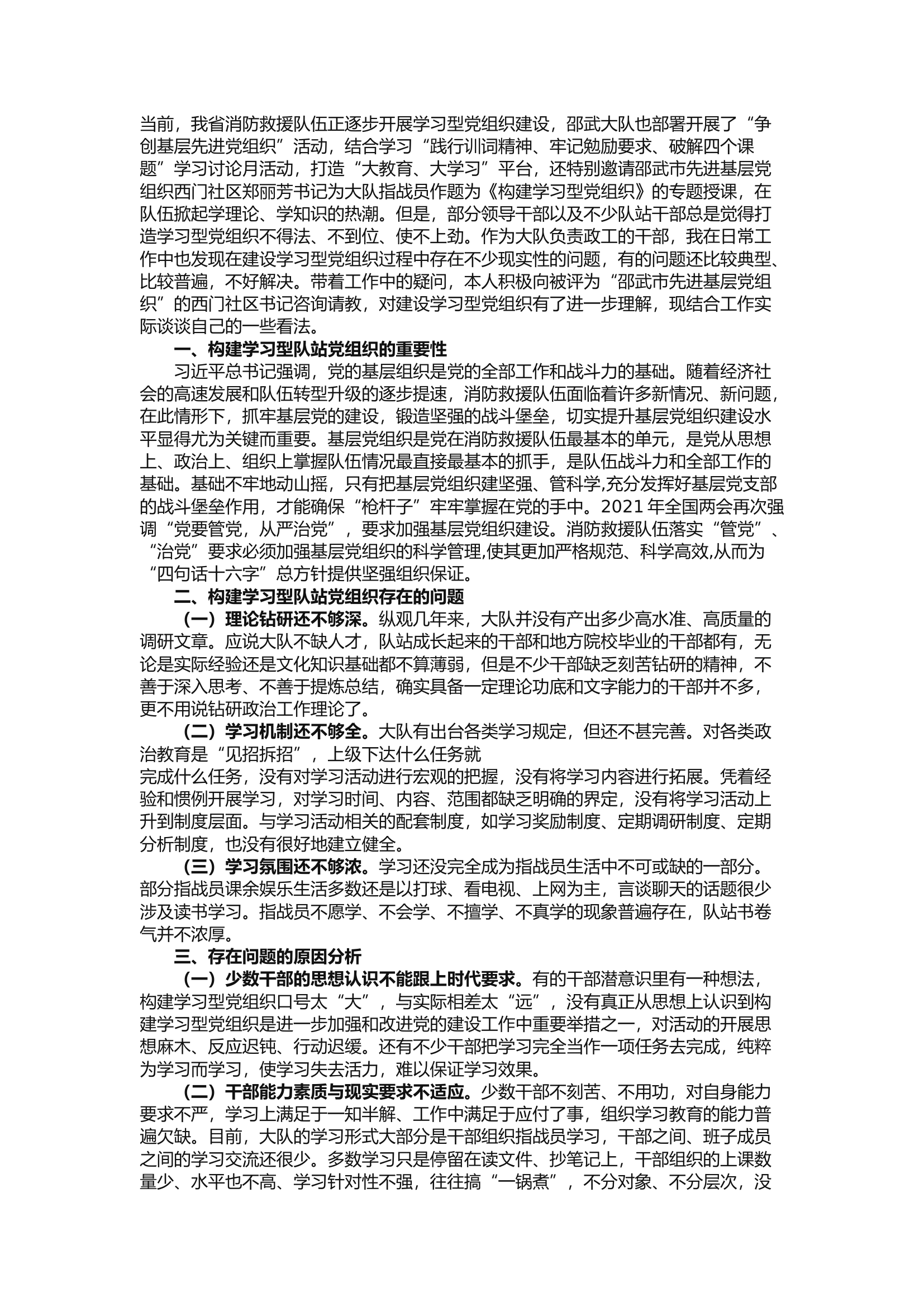 精品：b对构建学习型基层党组织的思考.docx 第1页
