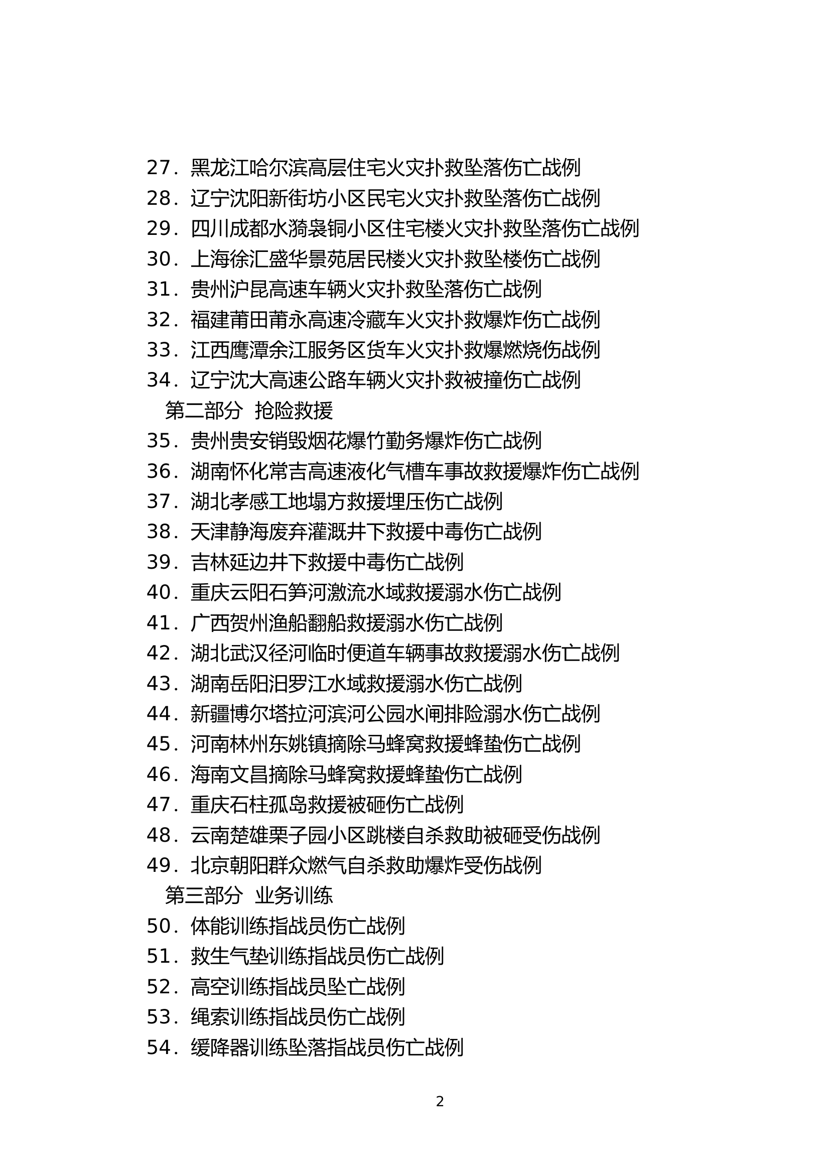 附件5：灭火救援典型战例汇编.doc.doc 第2页