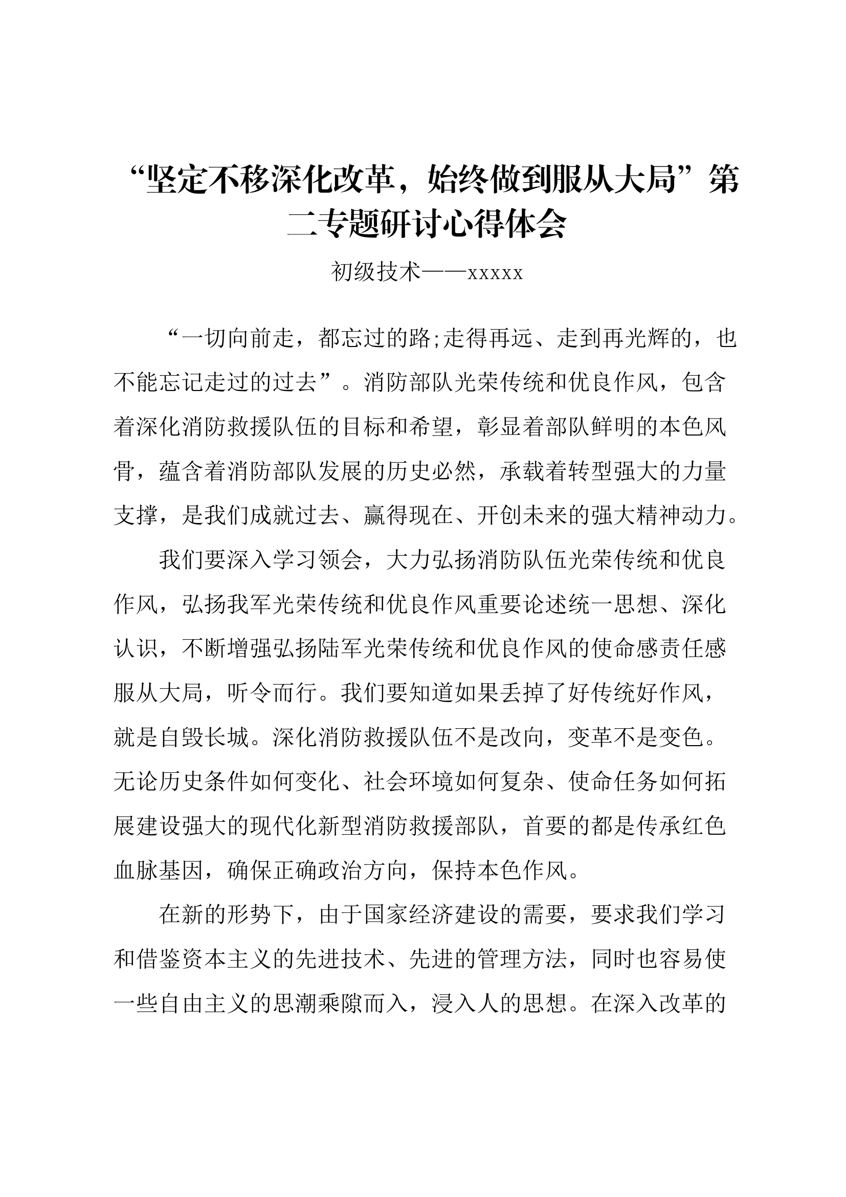 ”坚定不移深化改革，始终做到服务大局“第二专题研讨心得体会（xxx）.docx 第1页