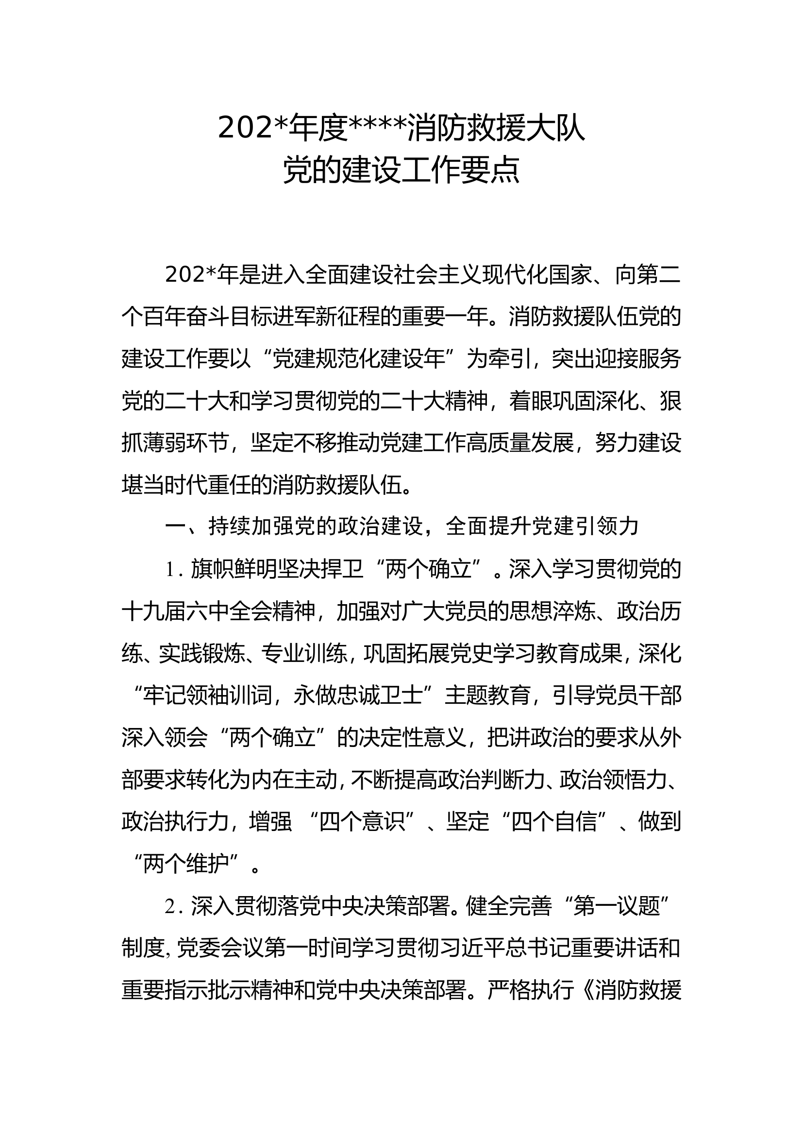 2023年上半年大队党的建设工作要点.doc 第1页