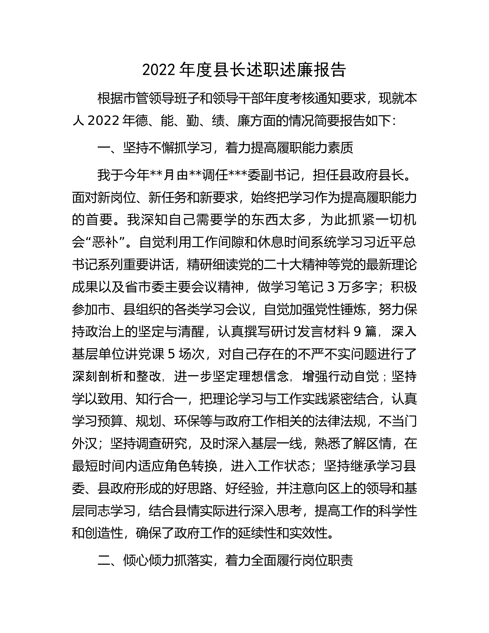2022年度县长述职述廉报告.docx 第1页