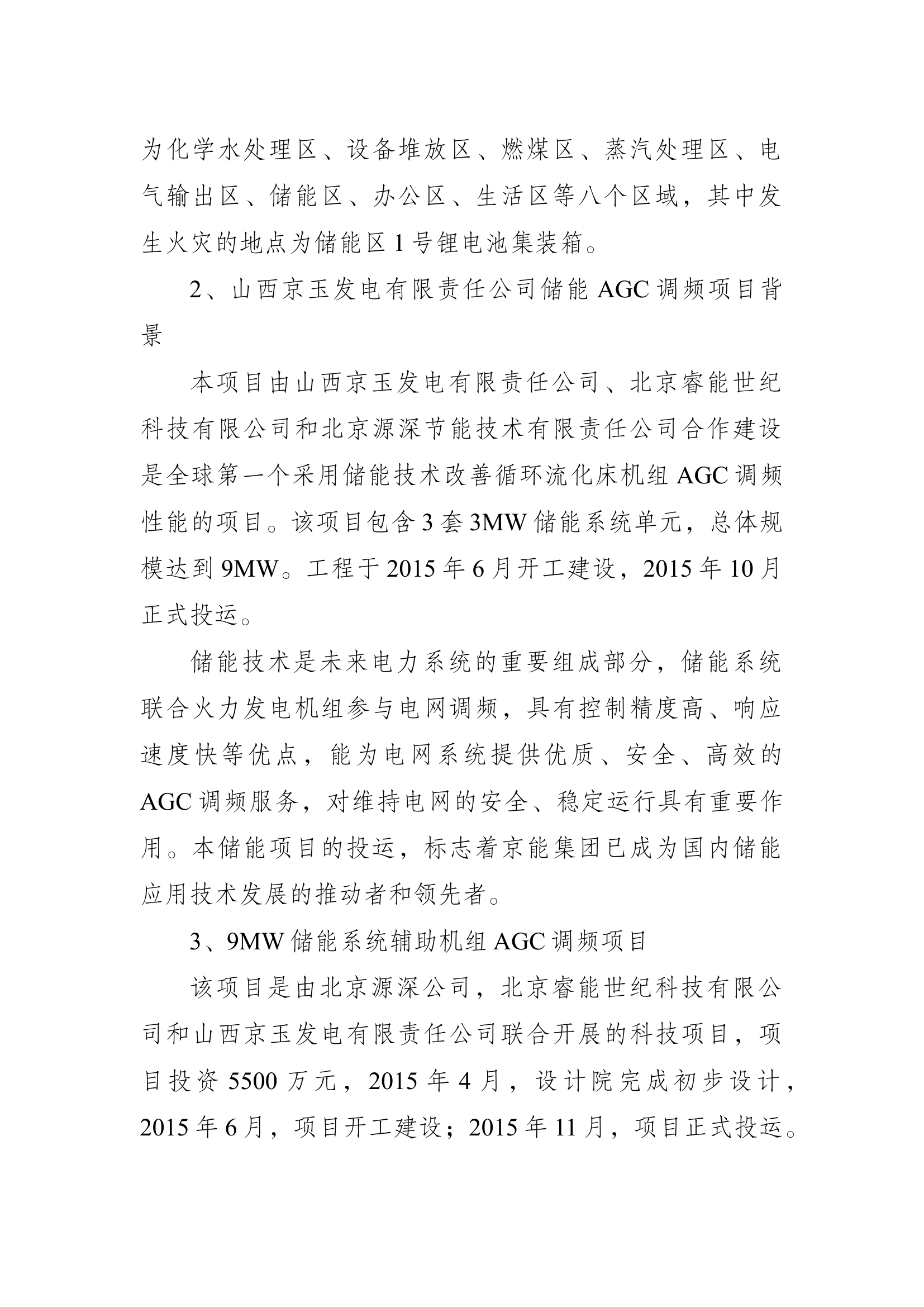 1、山西省朔州市“3·7”山西京玉发电有限责任公司火灾扑救战例.docx 第2页