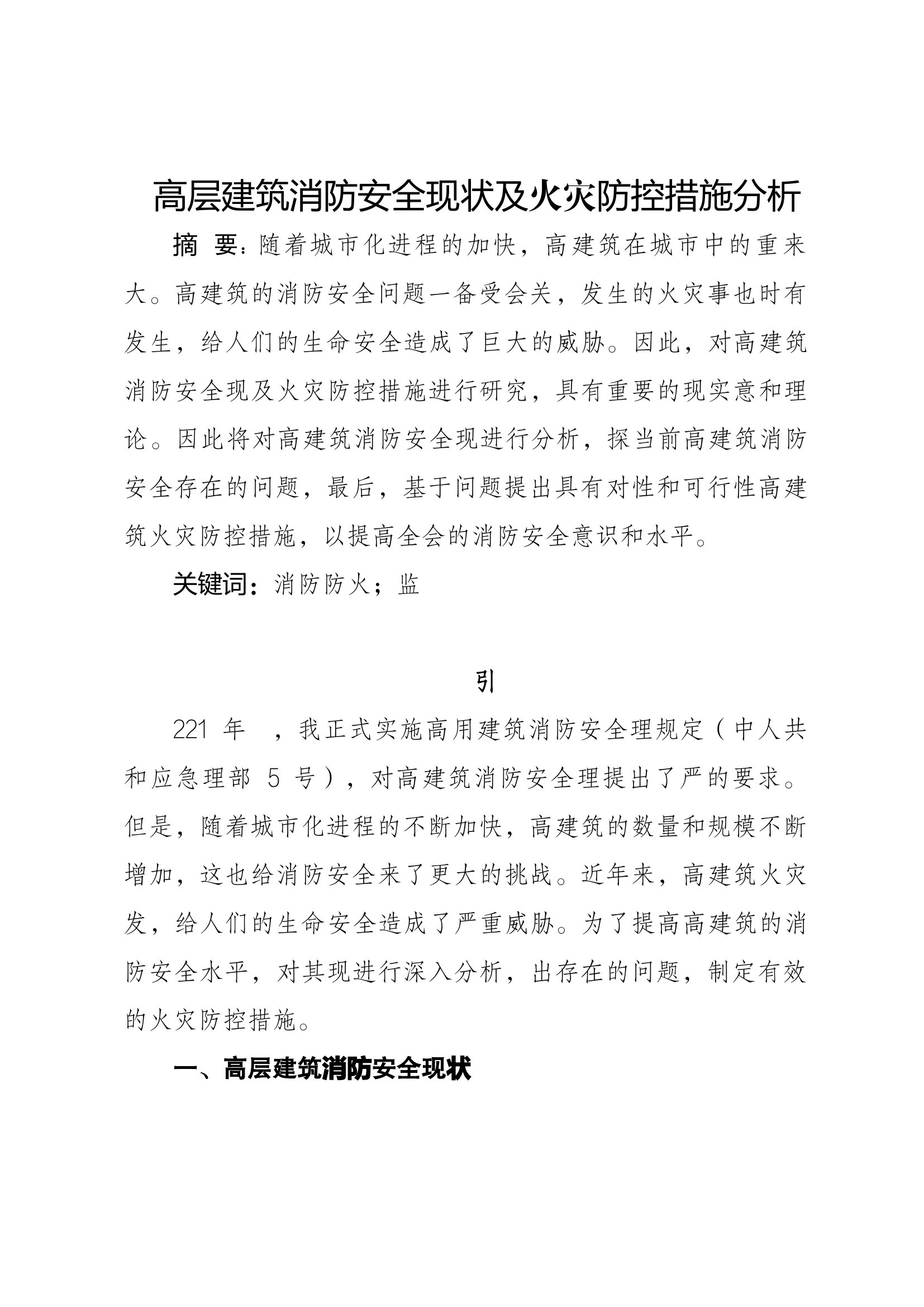 精品：b高层建筑消防安全现状及火灾防控措施分析.docx 第1页