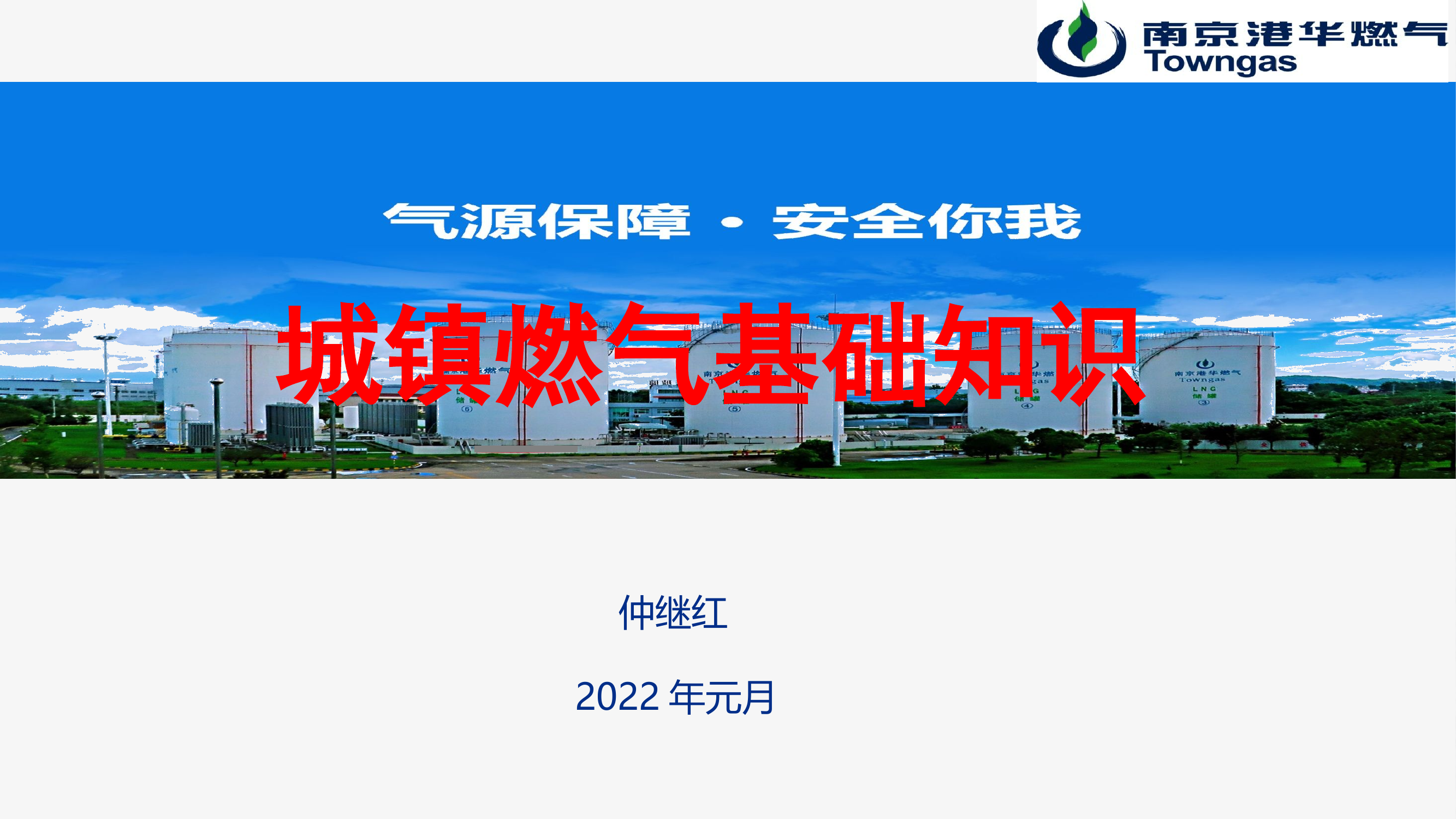 城镇燃气基础知识0110.pptx 第1页