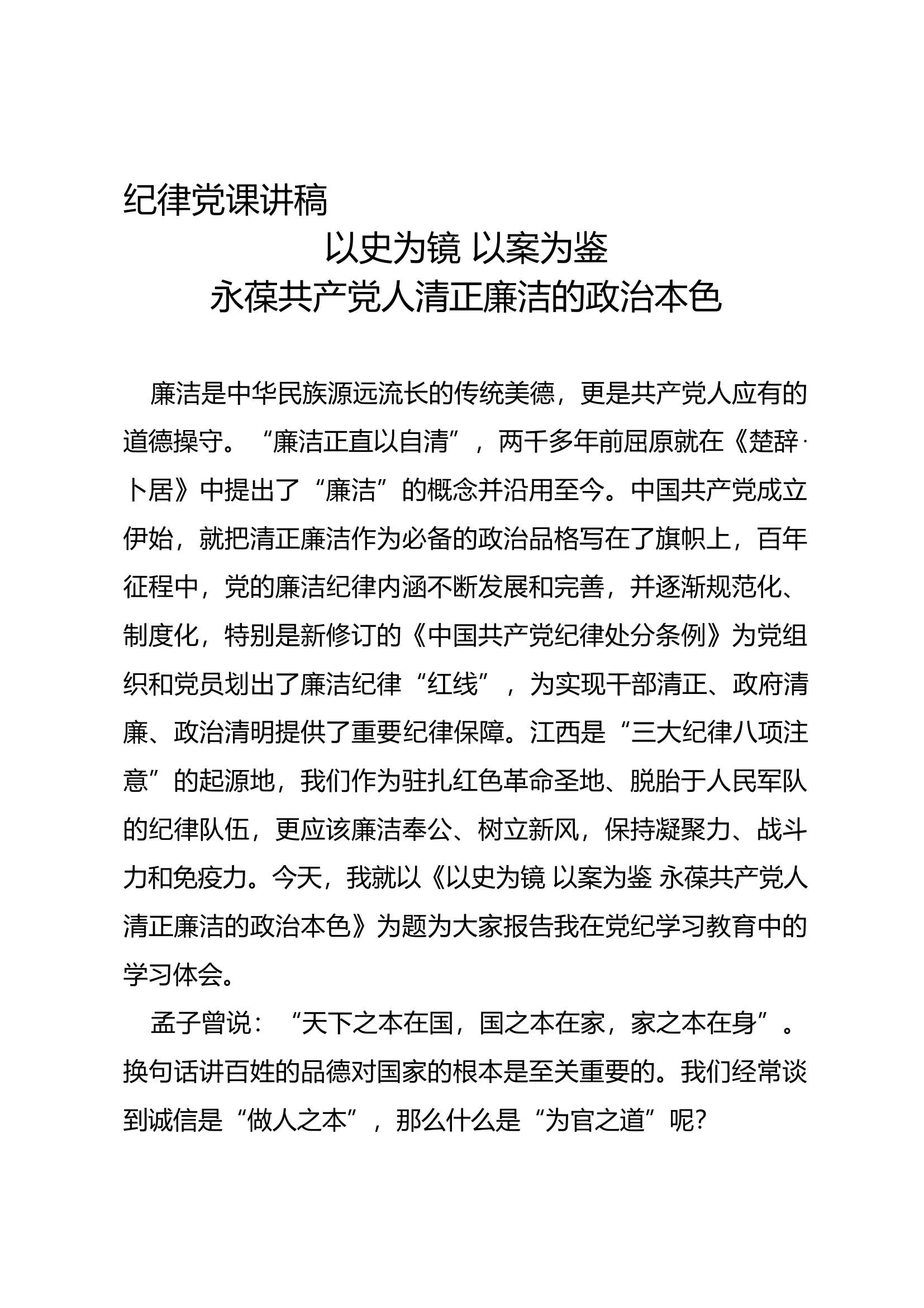 纪律党课讲稿——以史为镜 以案为鉴，永葆共产党人清正廉洁的政治本色 第1页