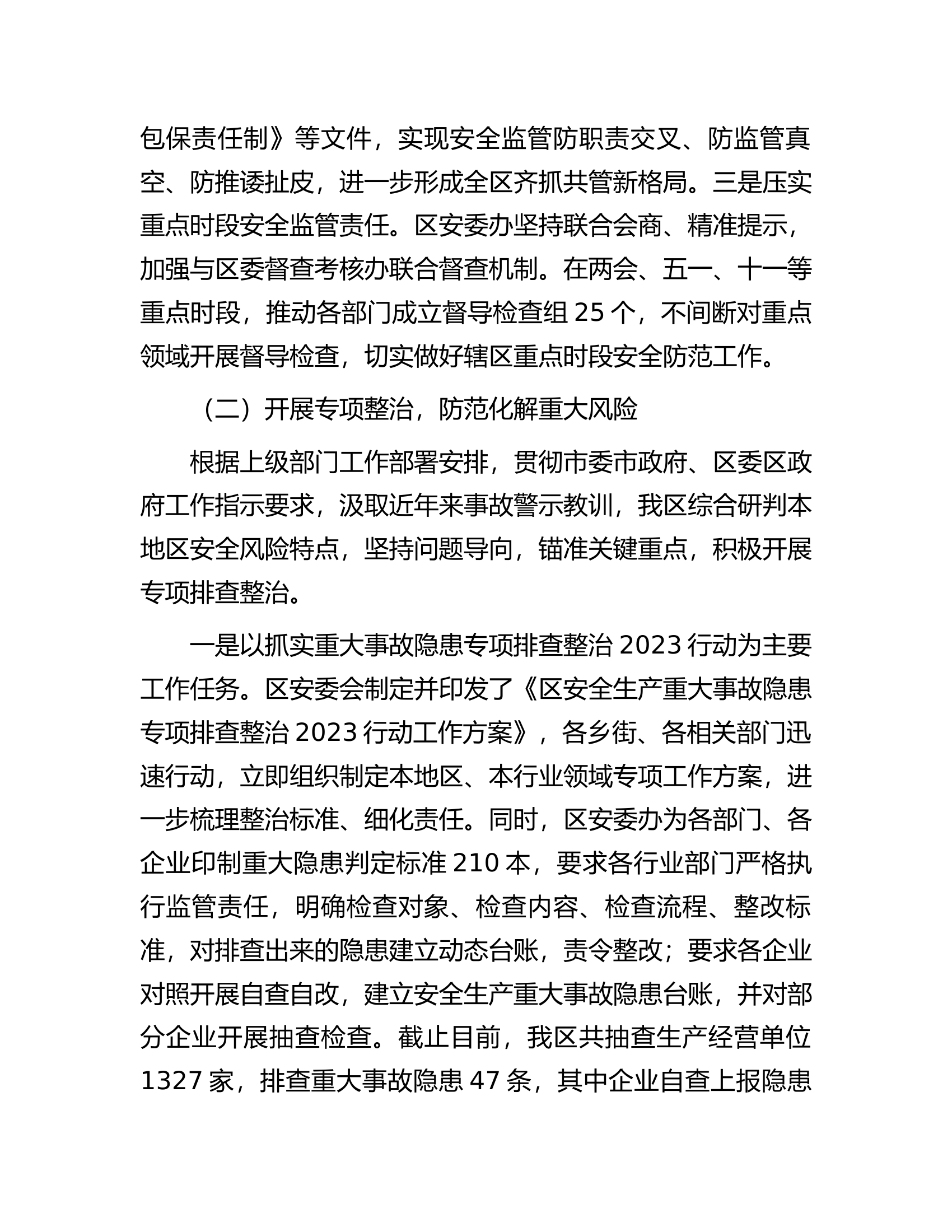 区应急局2023安全生产工作情况汇报................docx 第2页