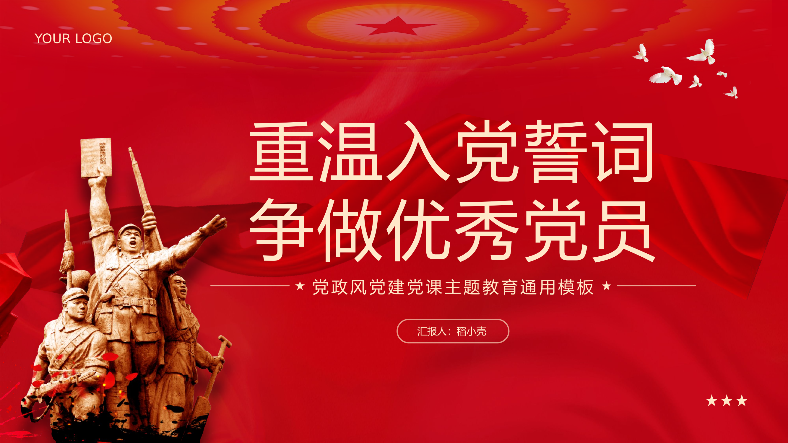 栀夏：重温入党誓词争做优秀党员党政风党建党课主题教育通用PPT.pptx 第1页