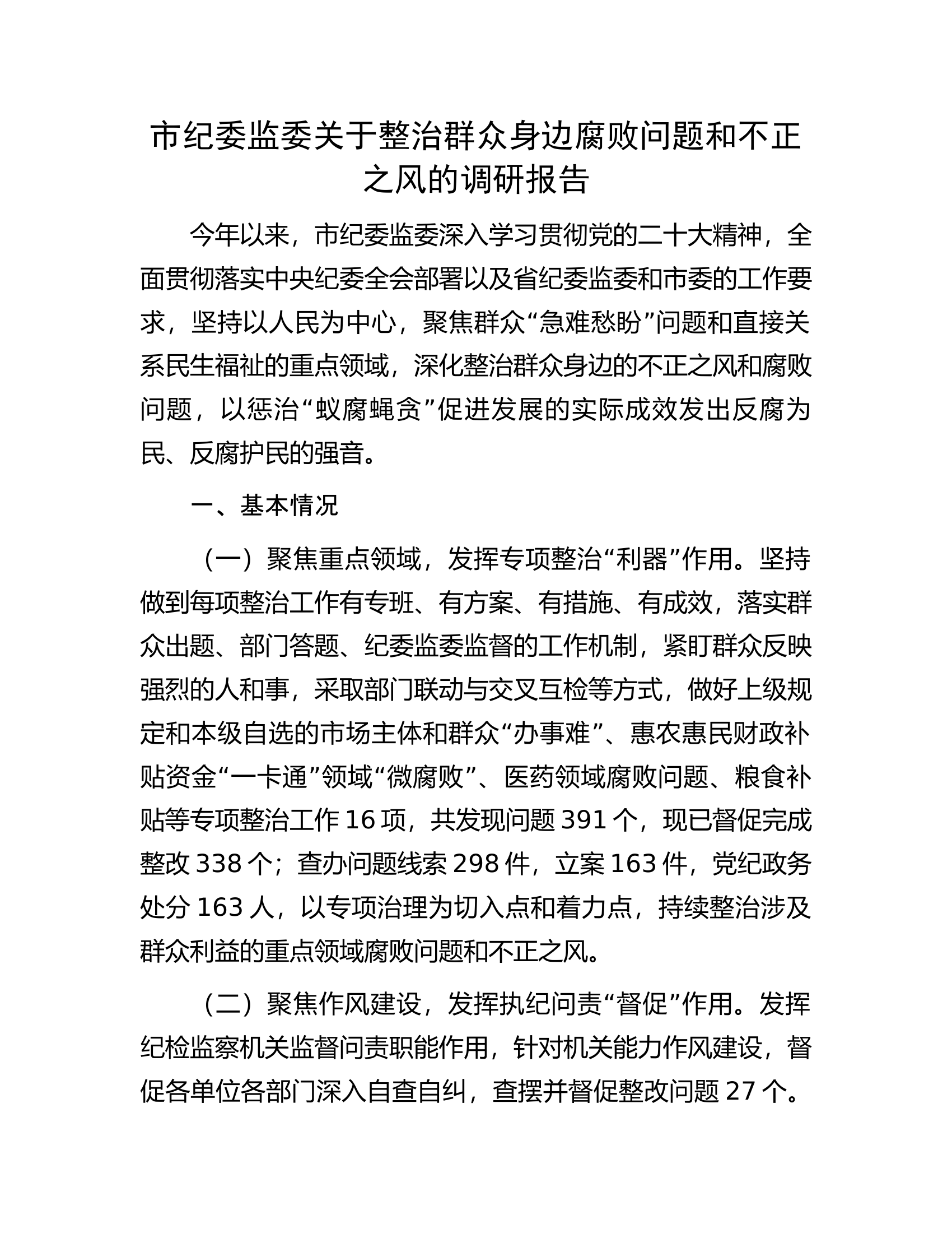 市纪委监委关于整治群众身边腐败问题和不正之风的调研报告.docx 第1页