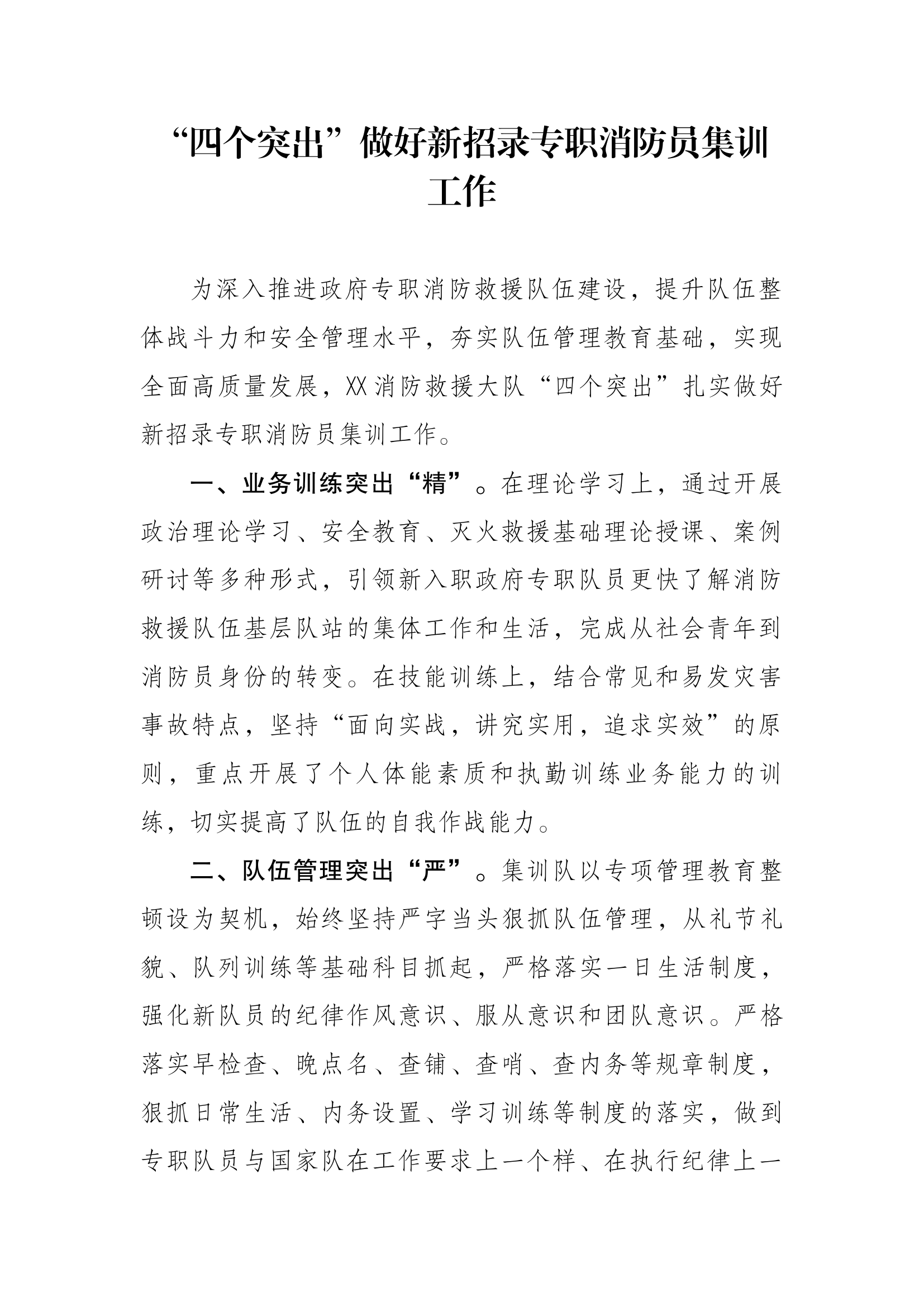“四个突出”做好新招录专职消防员集训工作.docx 第1页