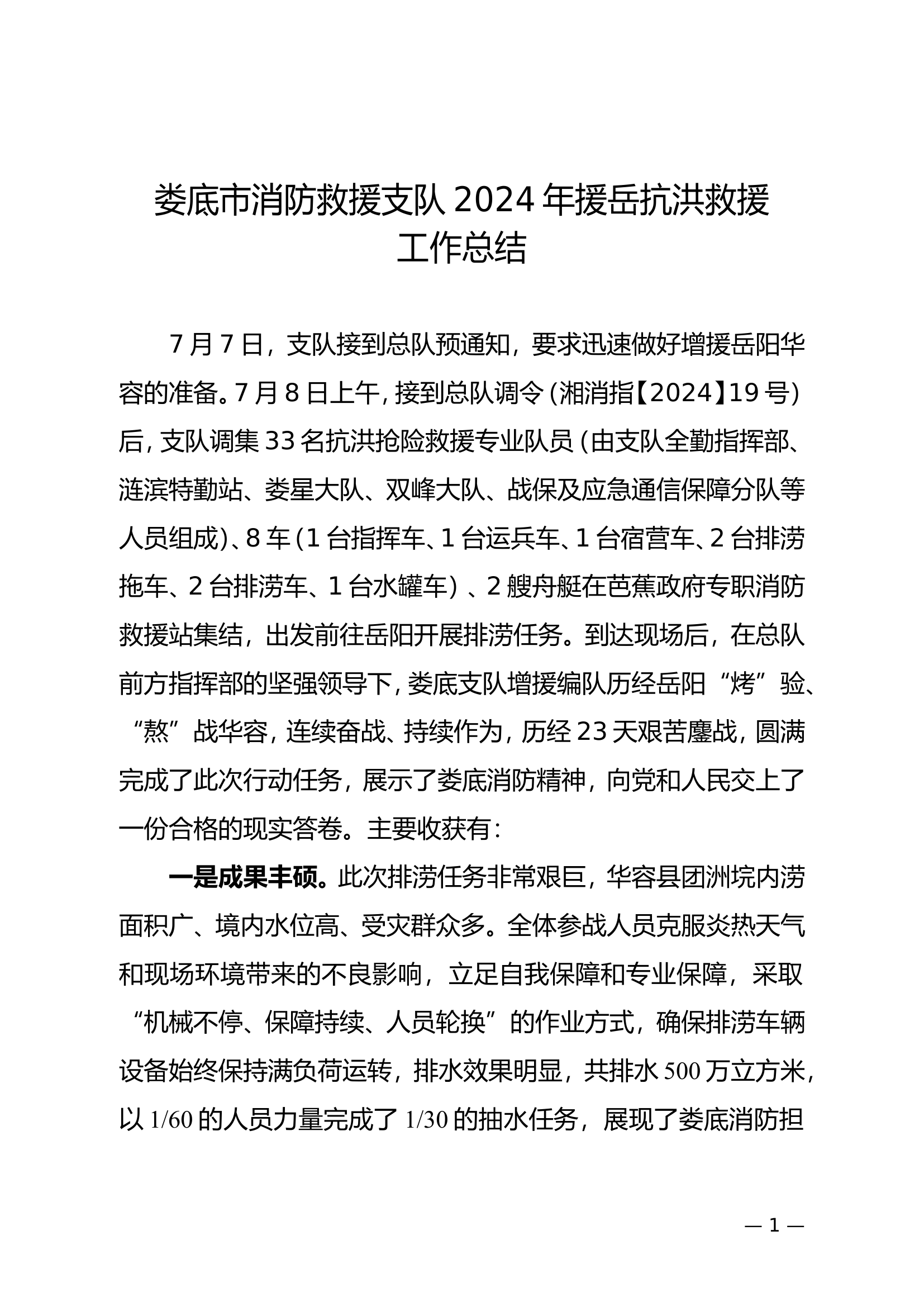 XX支队增援岳阳华容排涝除险工作总结3稿.doc 第1页