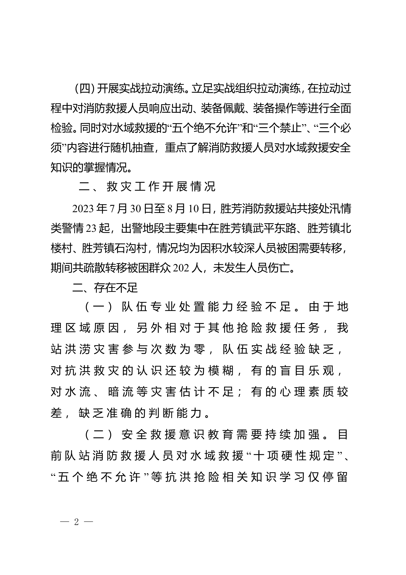 防汛抗洪抢险工作总结.doc 第2页