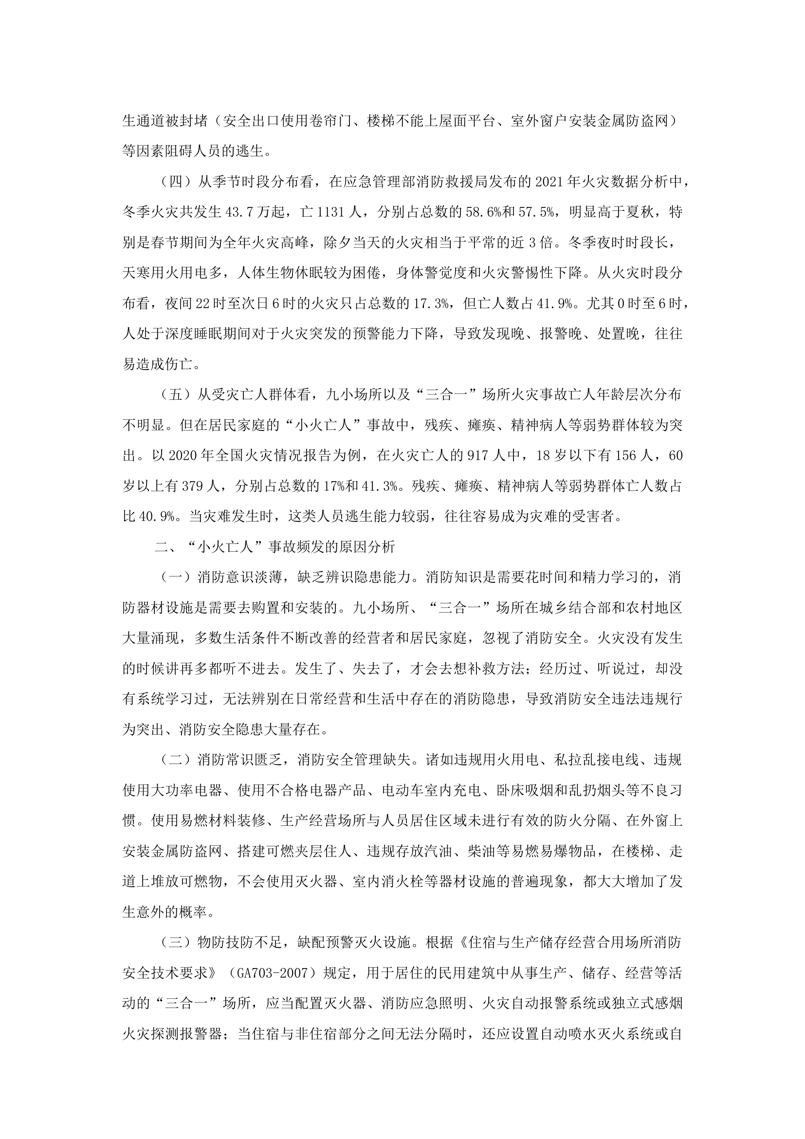 精品：b浅谈对“小火亡人”事故频发的几点思考.docx 第2页