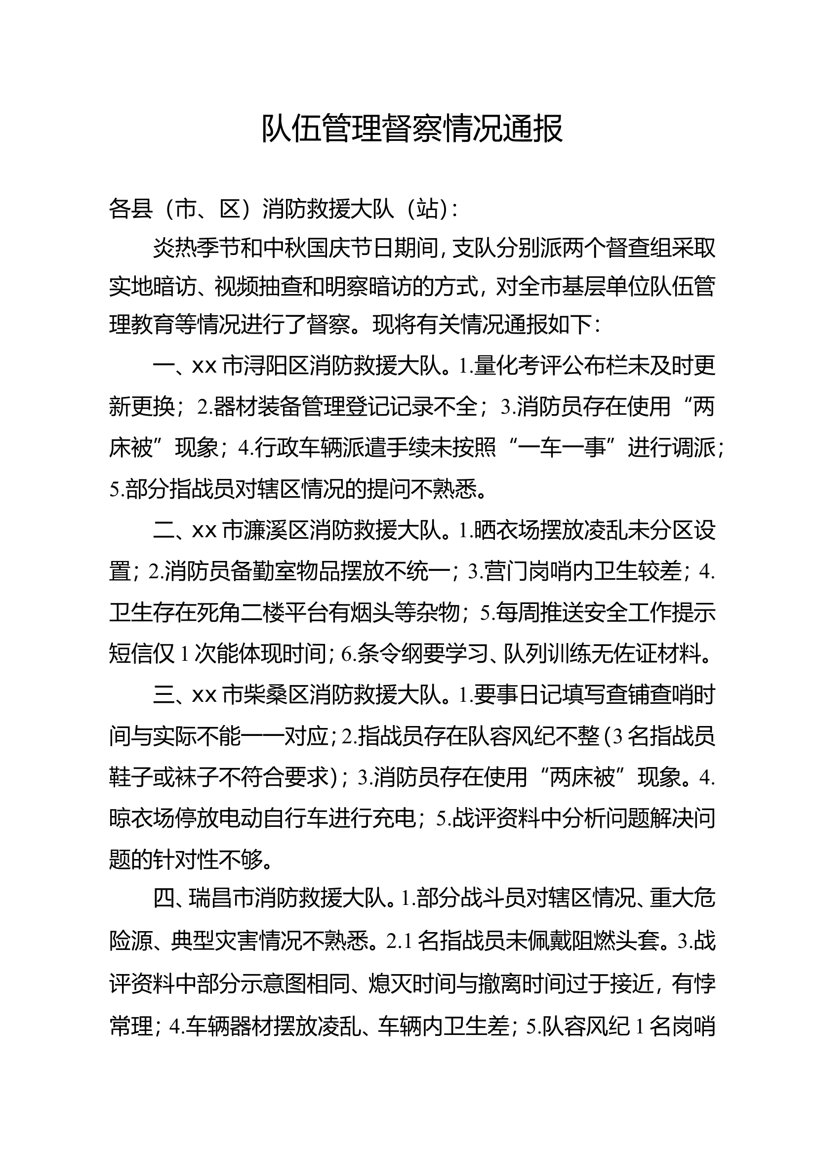 队伍管理督察情况通报.doc 第1页