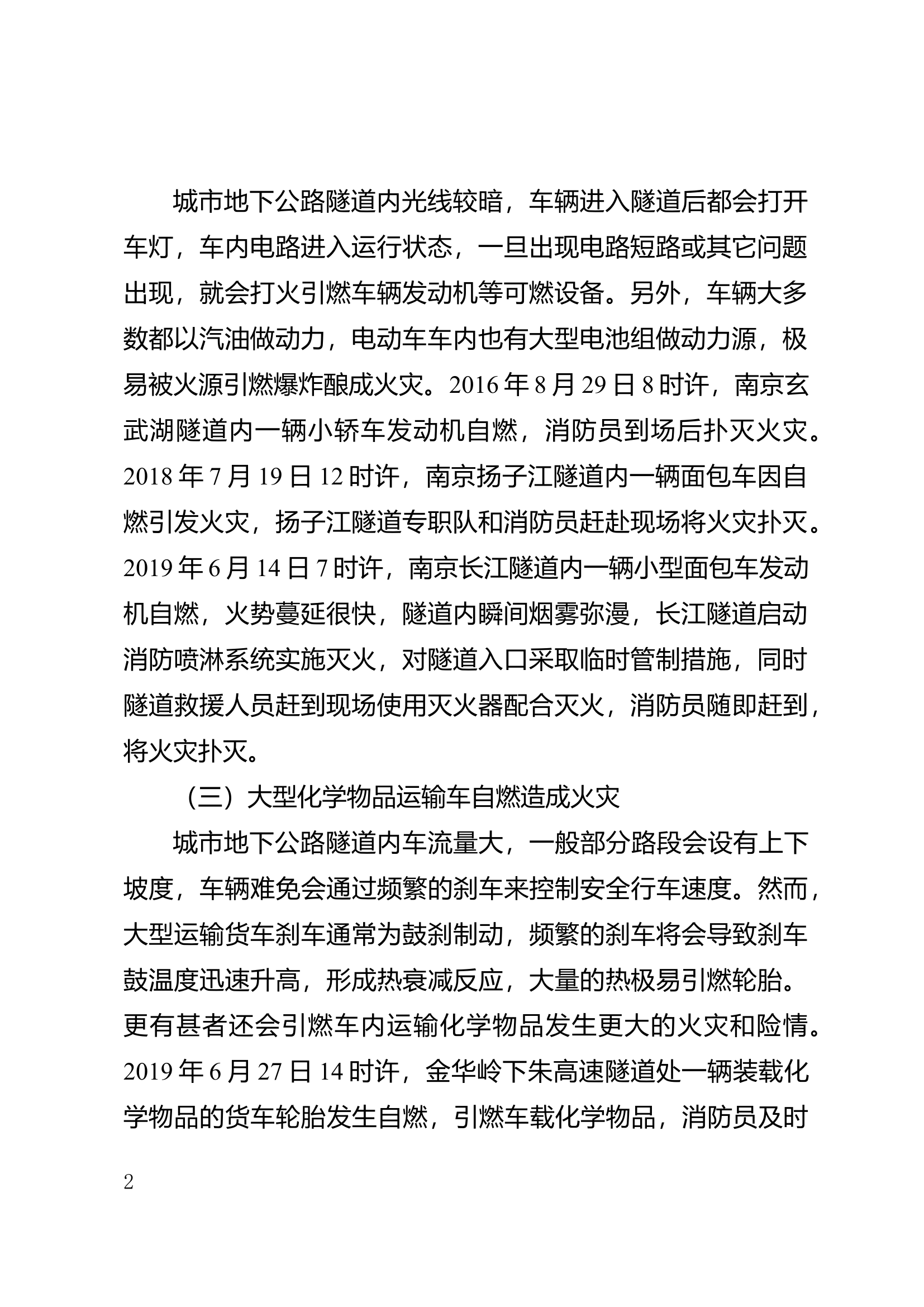 浅析城市地下公路隧道火灾扑救策略.docx 第2页