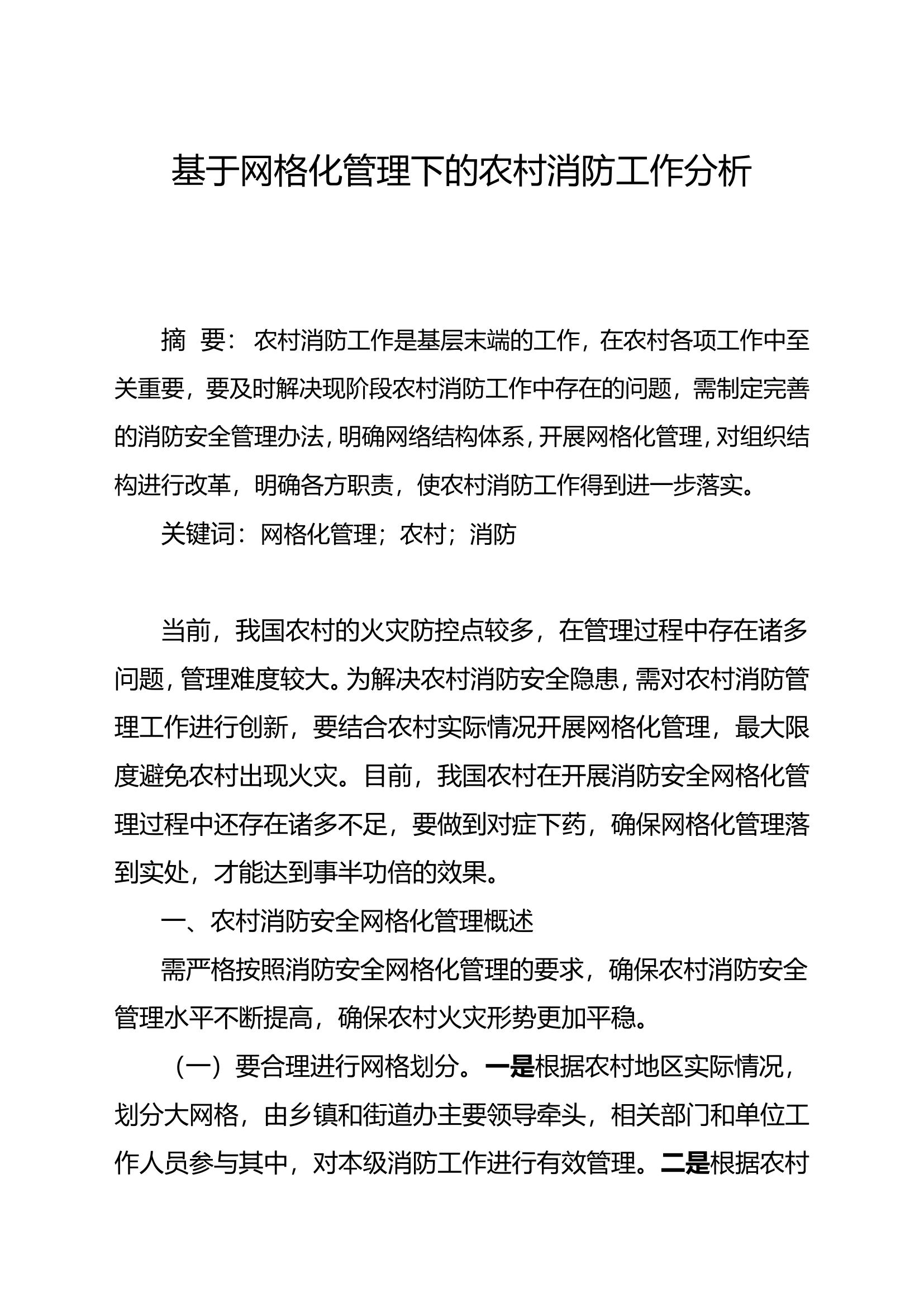 基于网格化管理下的农村消防工作分析.doc 第1页