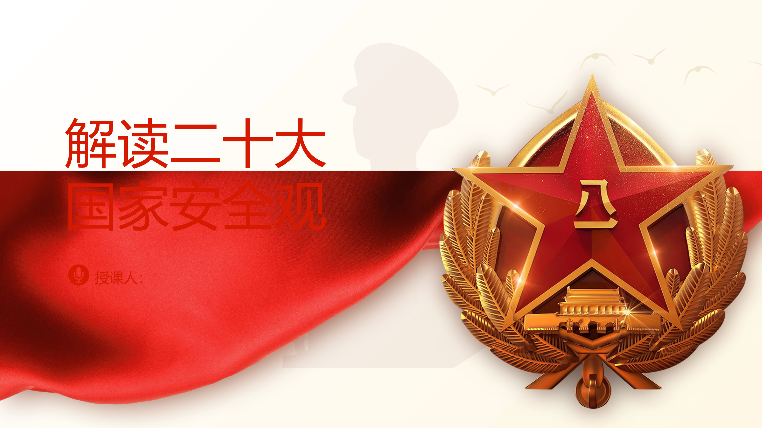 国家安全观党课ppt课件.pptx 第1页