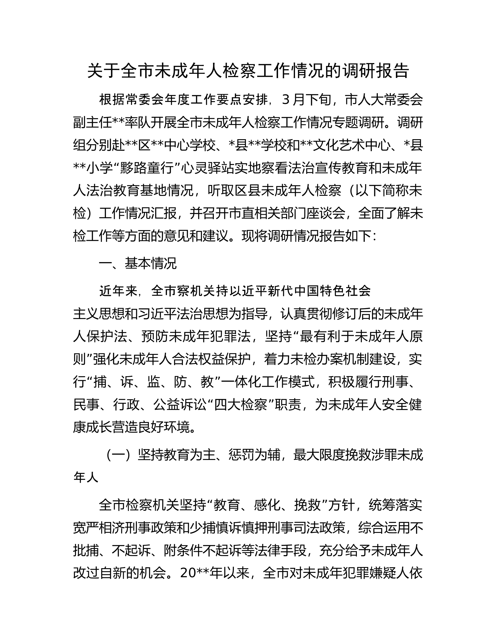 关于全市未成年人检察工作情况的调研报告.docx 第1页