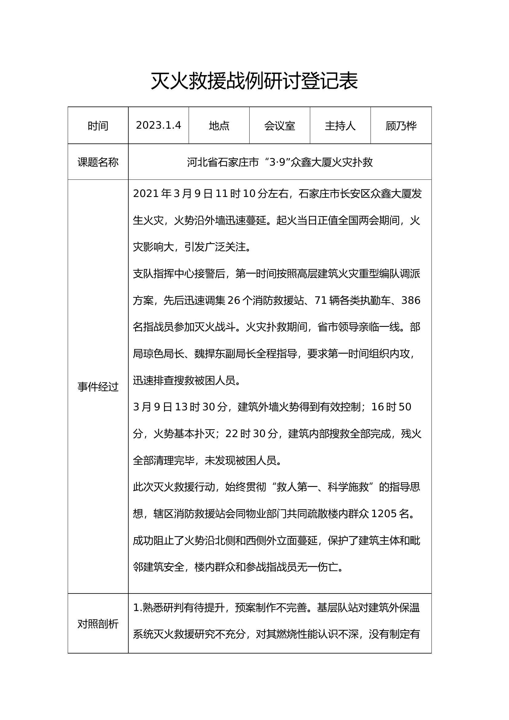灭火救援战例研讨登记表(1).docx 第1页