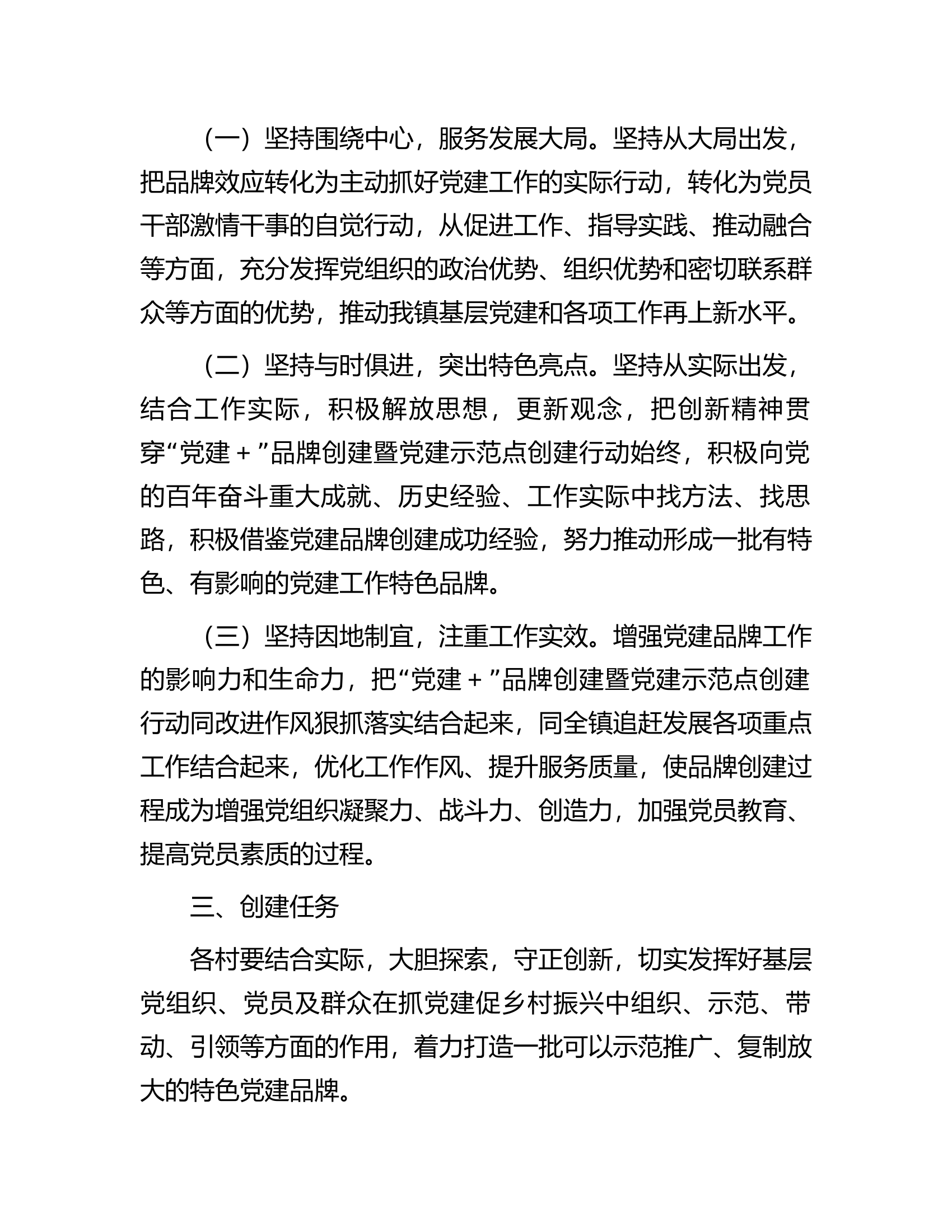 “党建＋”品牌创建暨党建示范点创建实施方案.docx 第2页