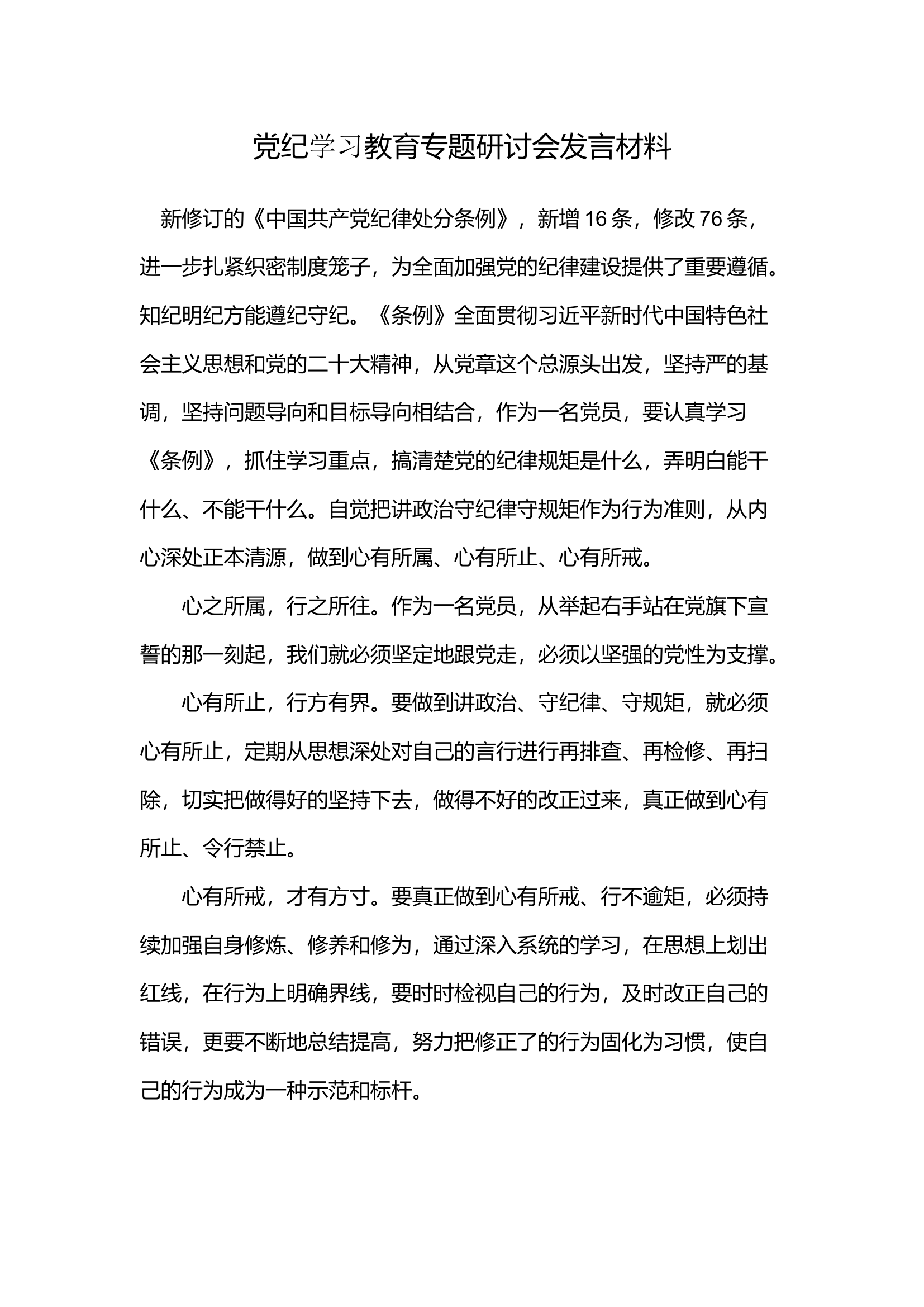 党纪学习教育专题研讨会发言材料(5).docx 第1页