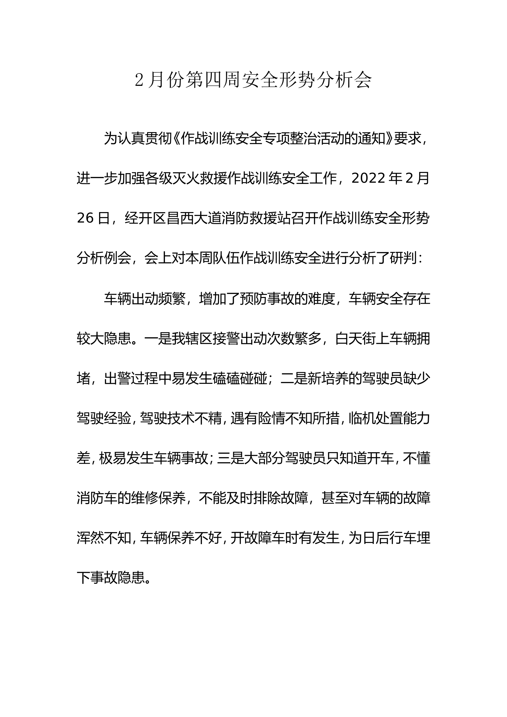 2月第4周作战训练安全形势分析例会.doc 第1页