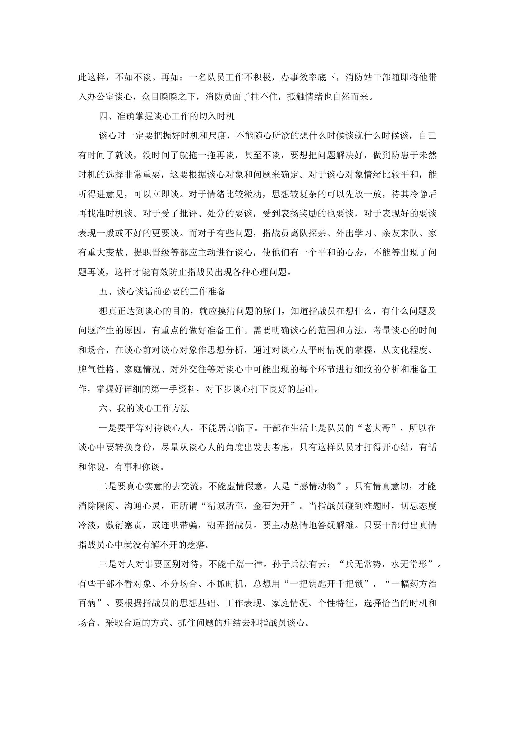 精品：b关于新形势下消防救援站谈心工作的若干体会.docx 第2页