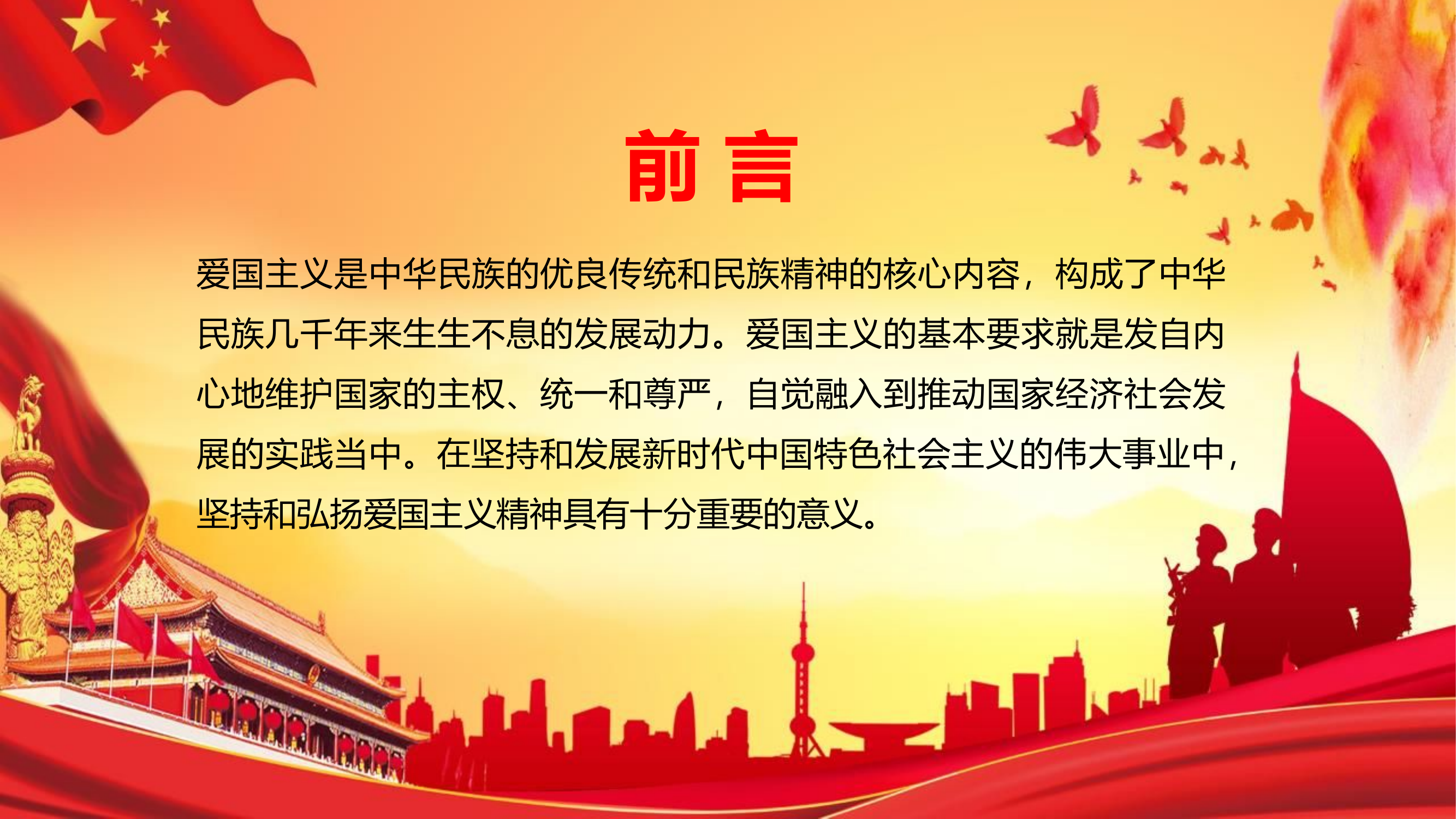 弘扬爱国主义精神.pptx 第2页