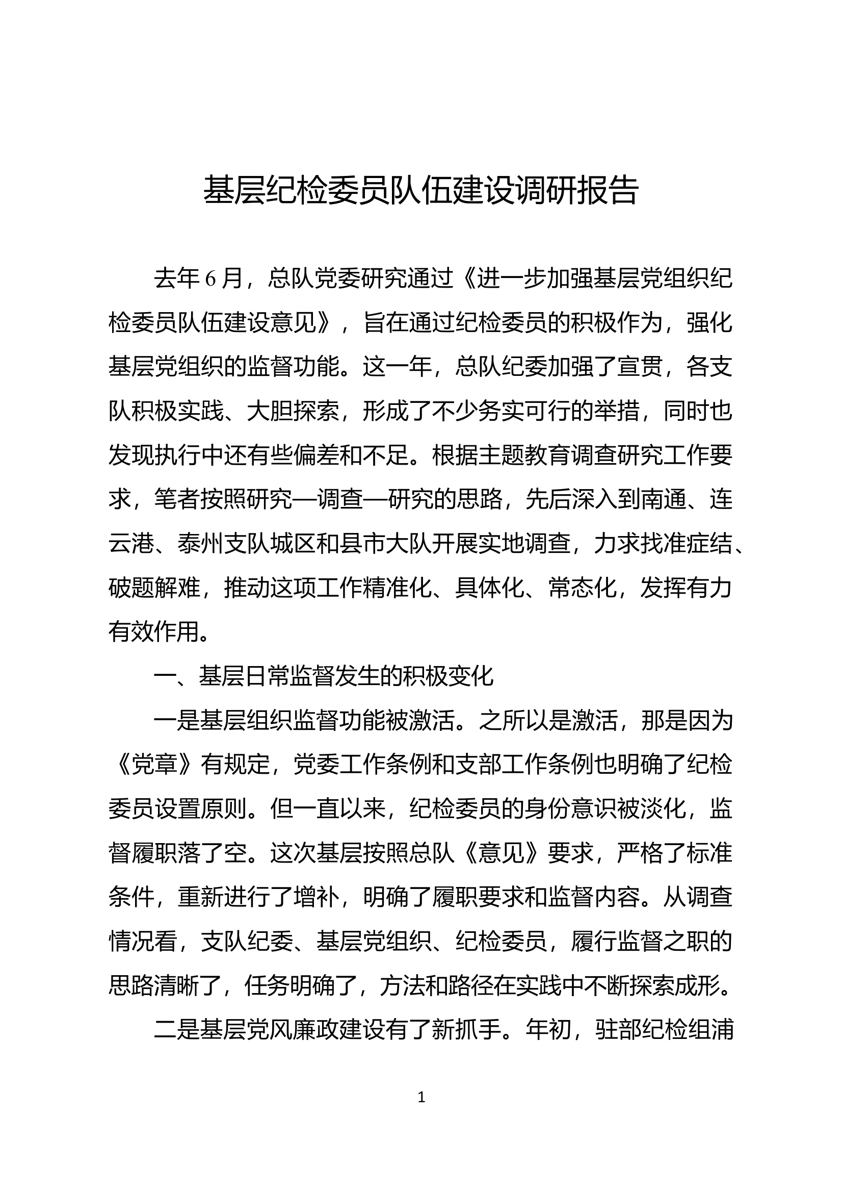 精品：基层纪检委员队伍建设调研报告.docx 第1页