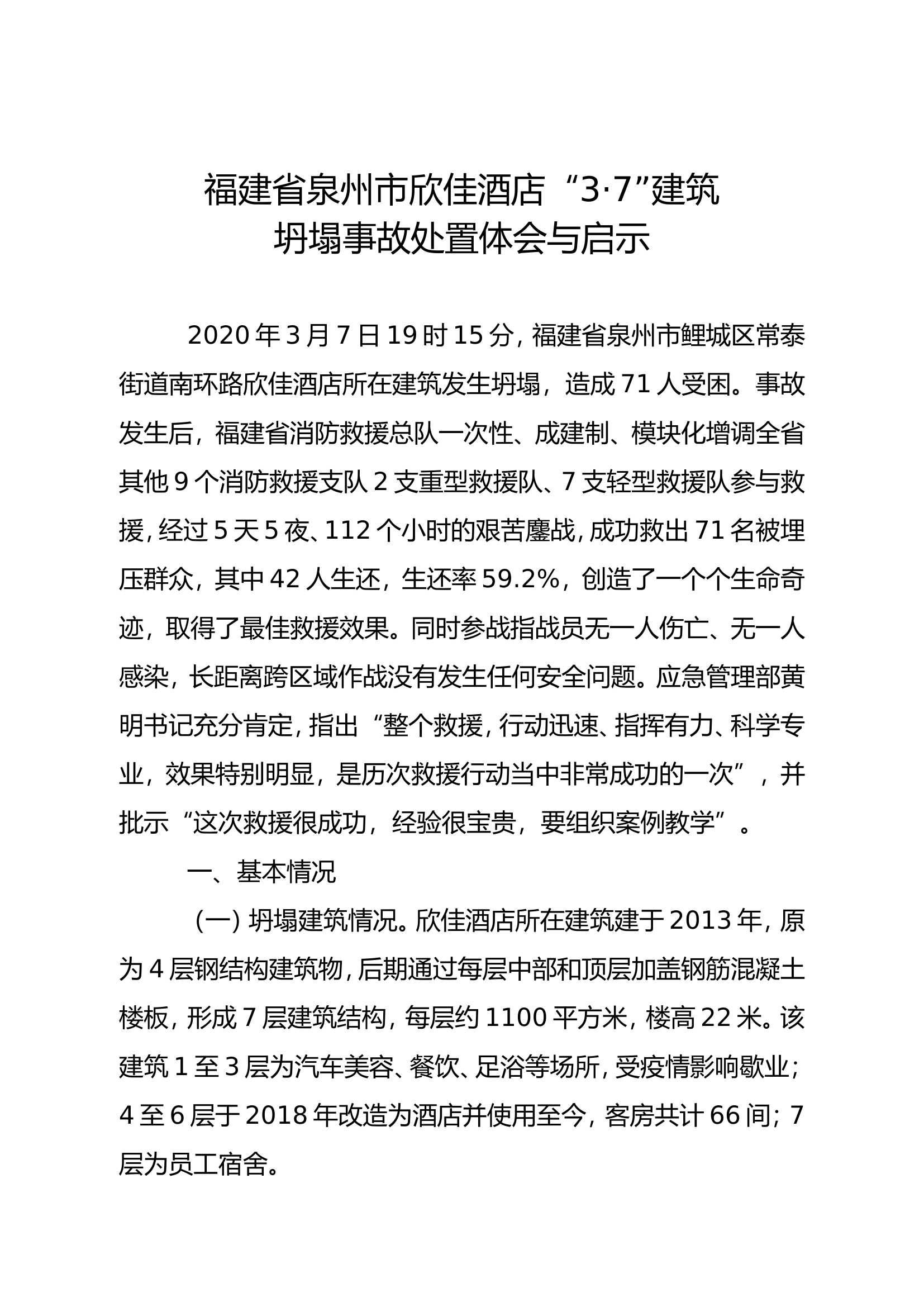 福建省泉州市欣佳酒店“3·7”建筑坍塌事故处置体会与启示.doc 第1页