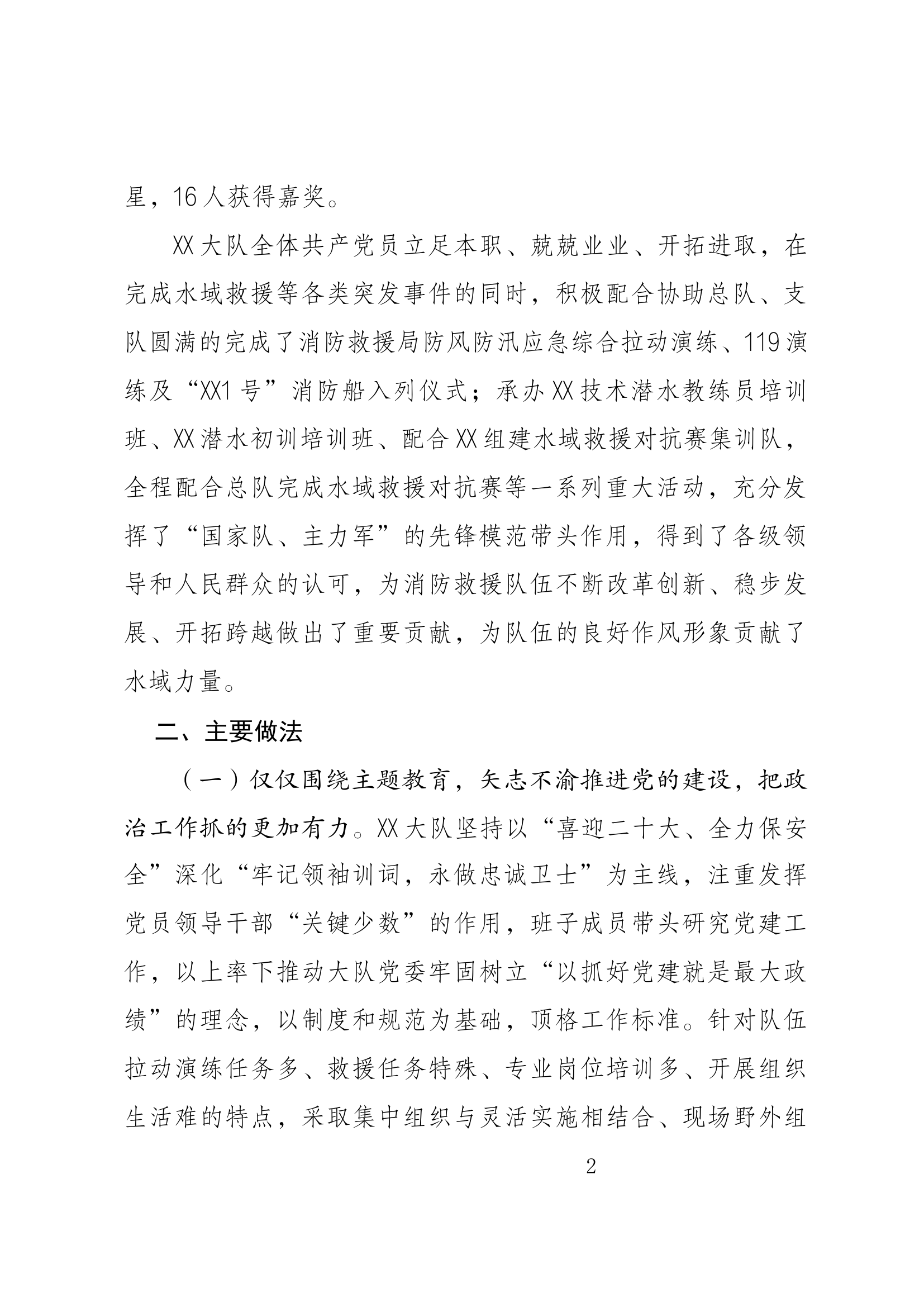 2022年XX大队党建工作、党的建设工作.docx 第2页