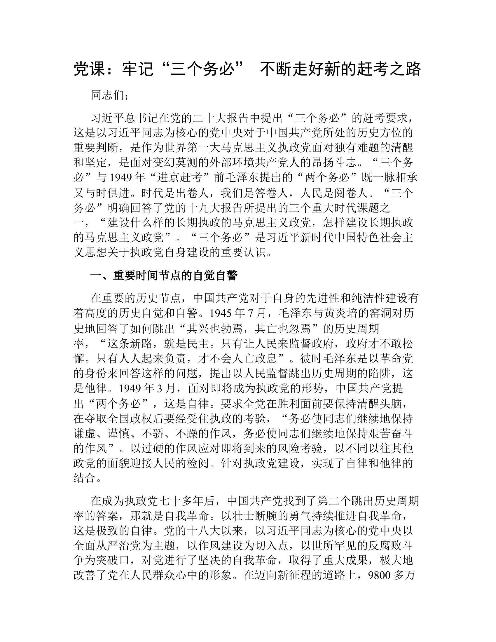党课：牢记“三个务必” 不断走好新的赶考之路.docx 第1页