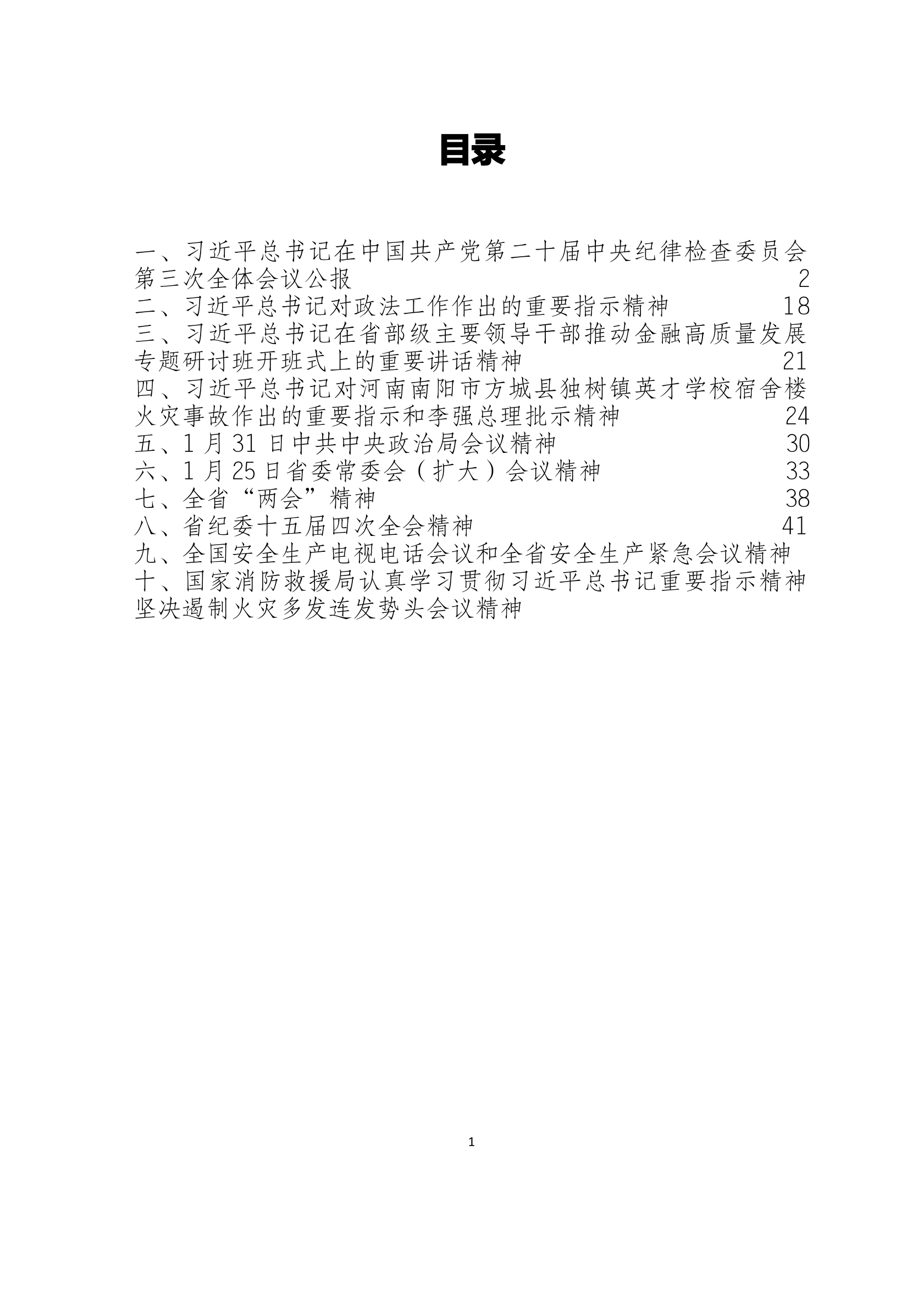2月党委中心组学习资料汇编2024年.docx 第2页