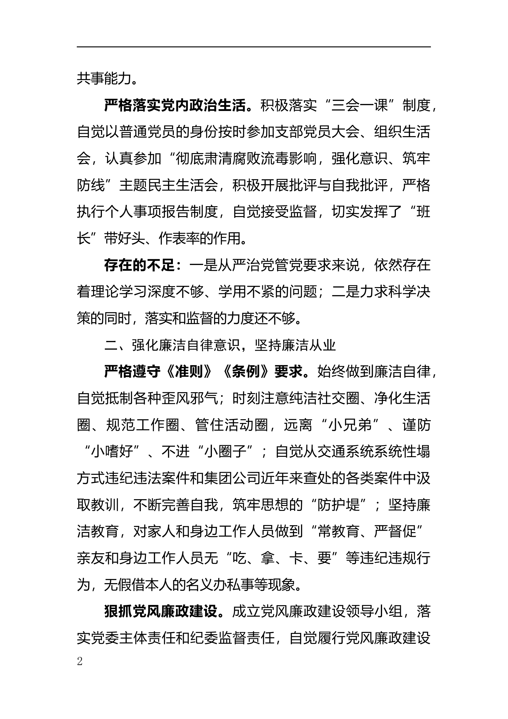 落实从严治党“两个责任”四述报告（范文）.docx 第2页