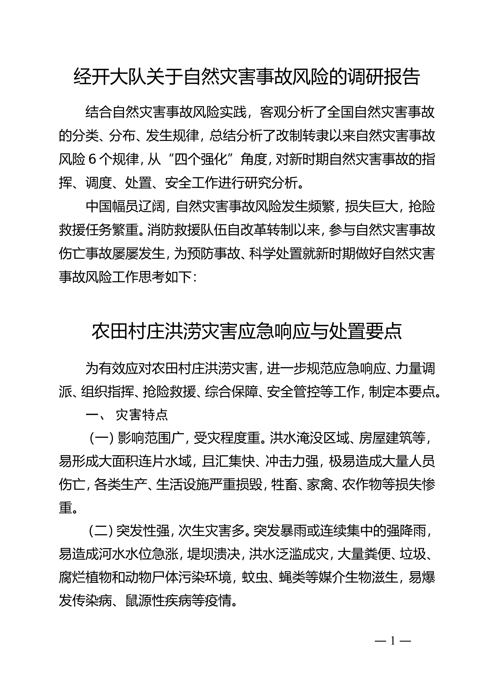 大队关于自然灾害事故风险的调研报告.doc 第1页