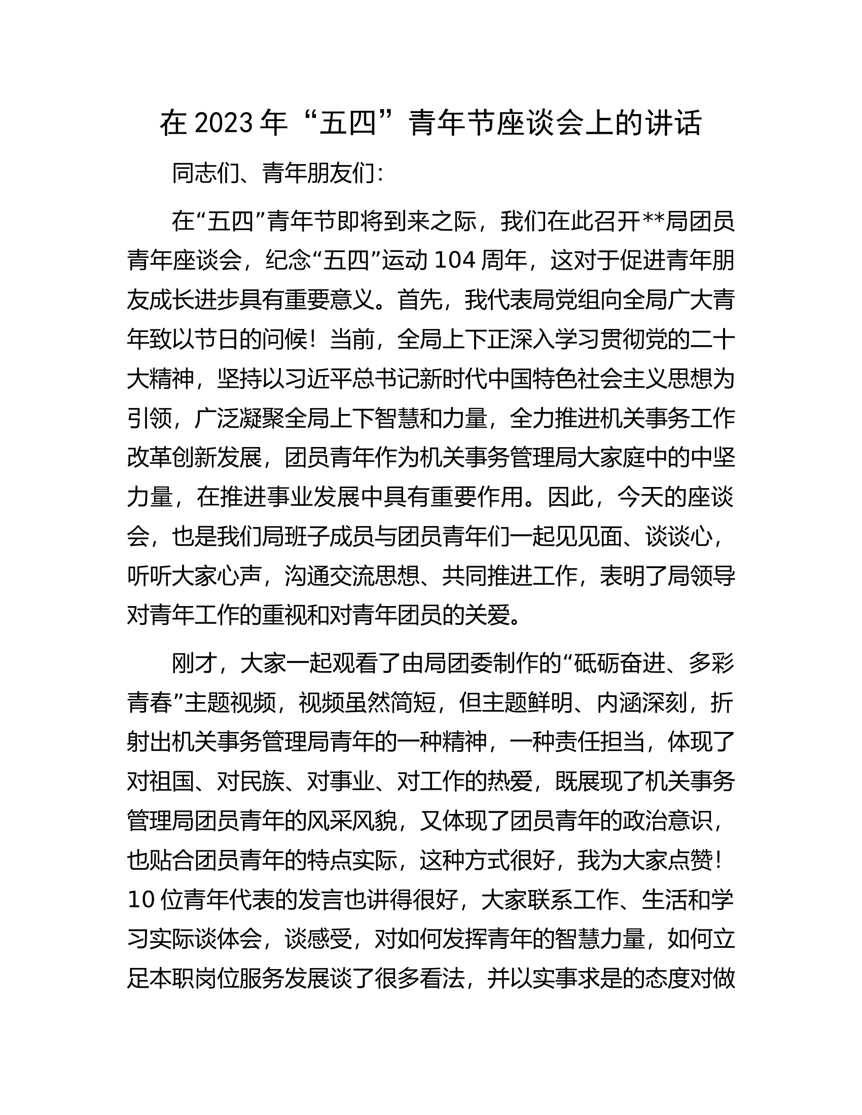 在2023年“五四”青年节座谈会上的讲话.docx 第1页