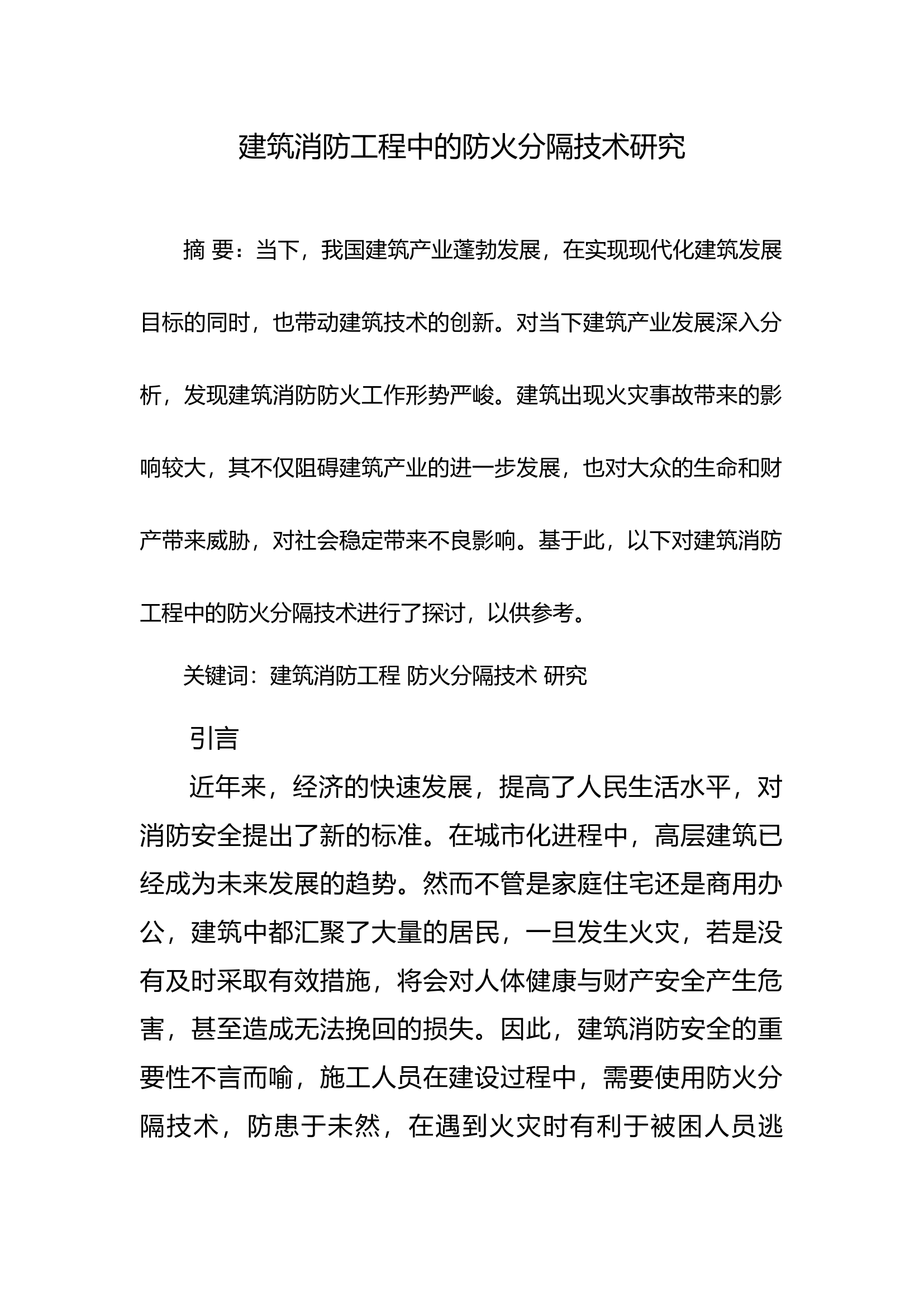 建筑消防工程中的防火分隔技术研究.docx 第1页