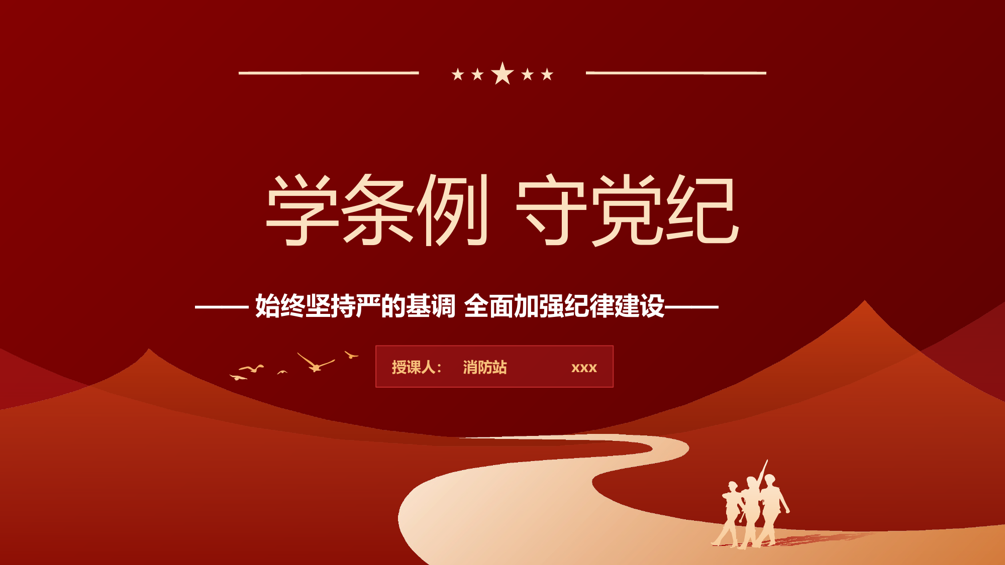 学条例，守党纪党支部书记授课（消防站授课） 第1页