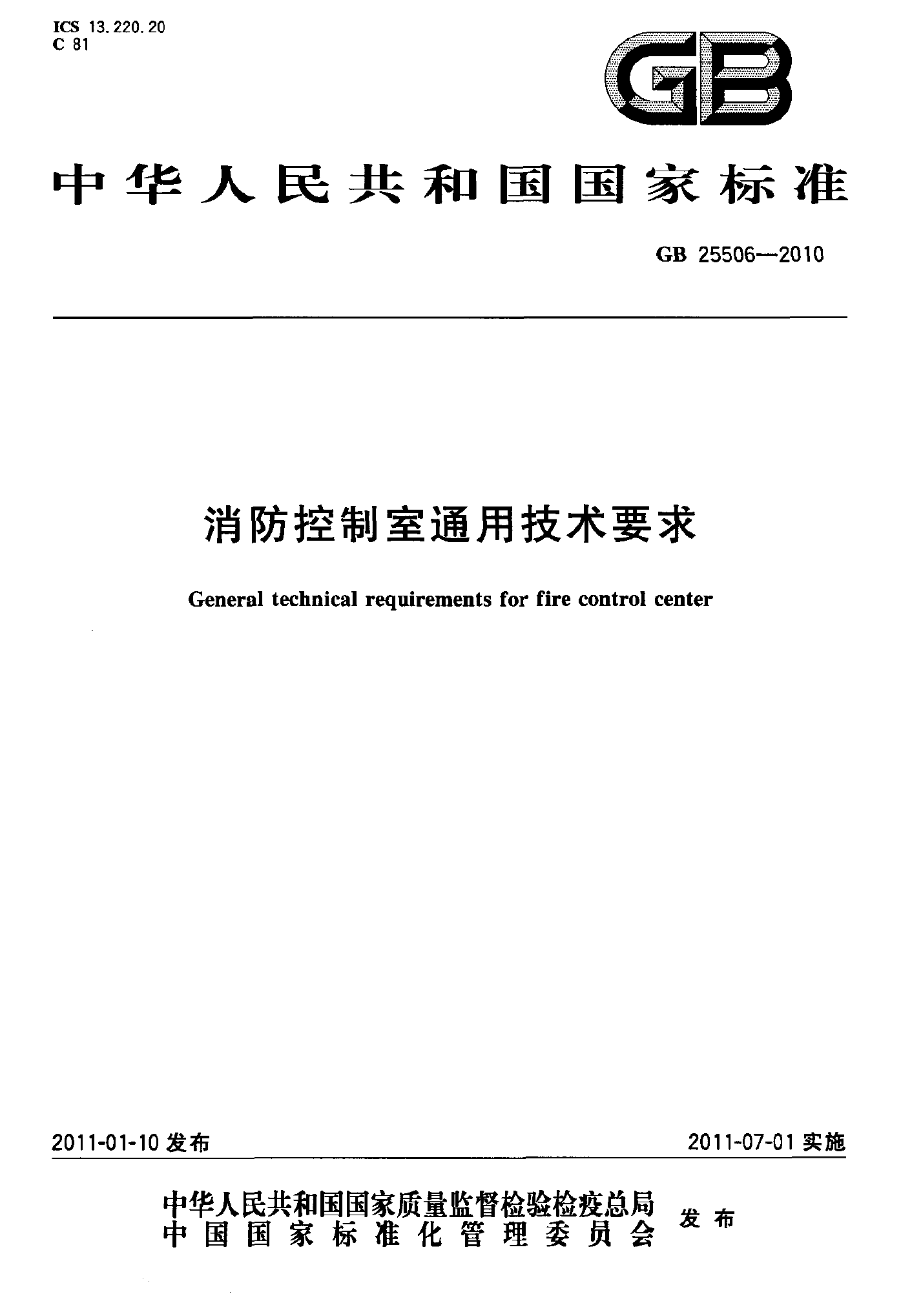 消防控制室通用技术要求-GB 25506-2010 .pdf 第1页