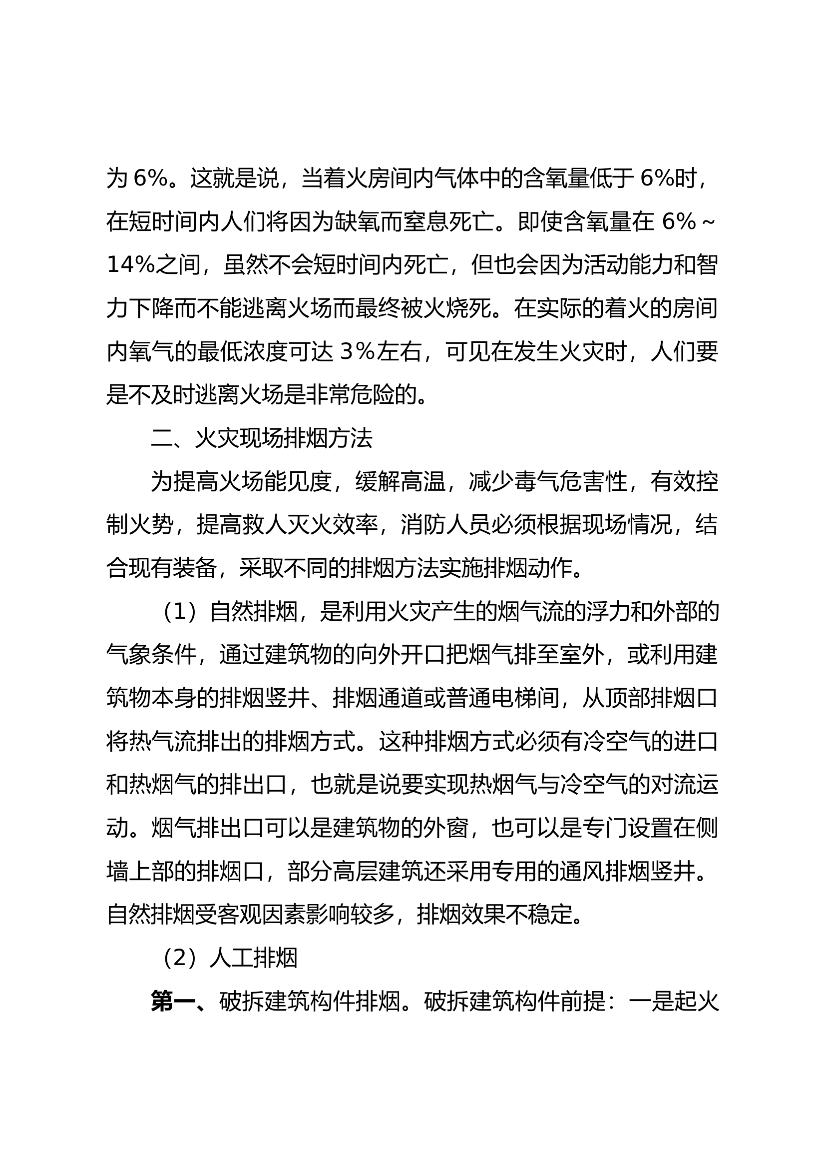 精品：b浅谈排烟方法在灭火救援行动中的应用.docx 第2页
