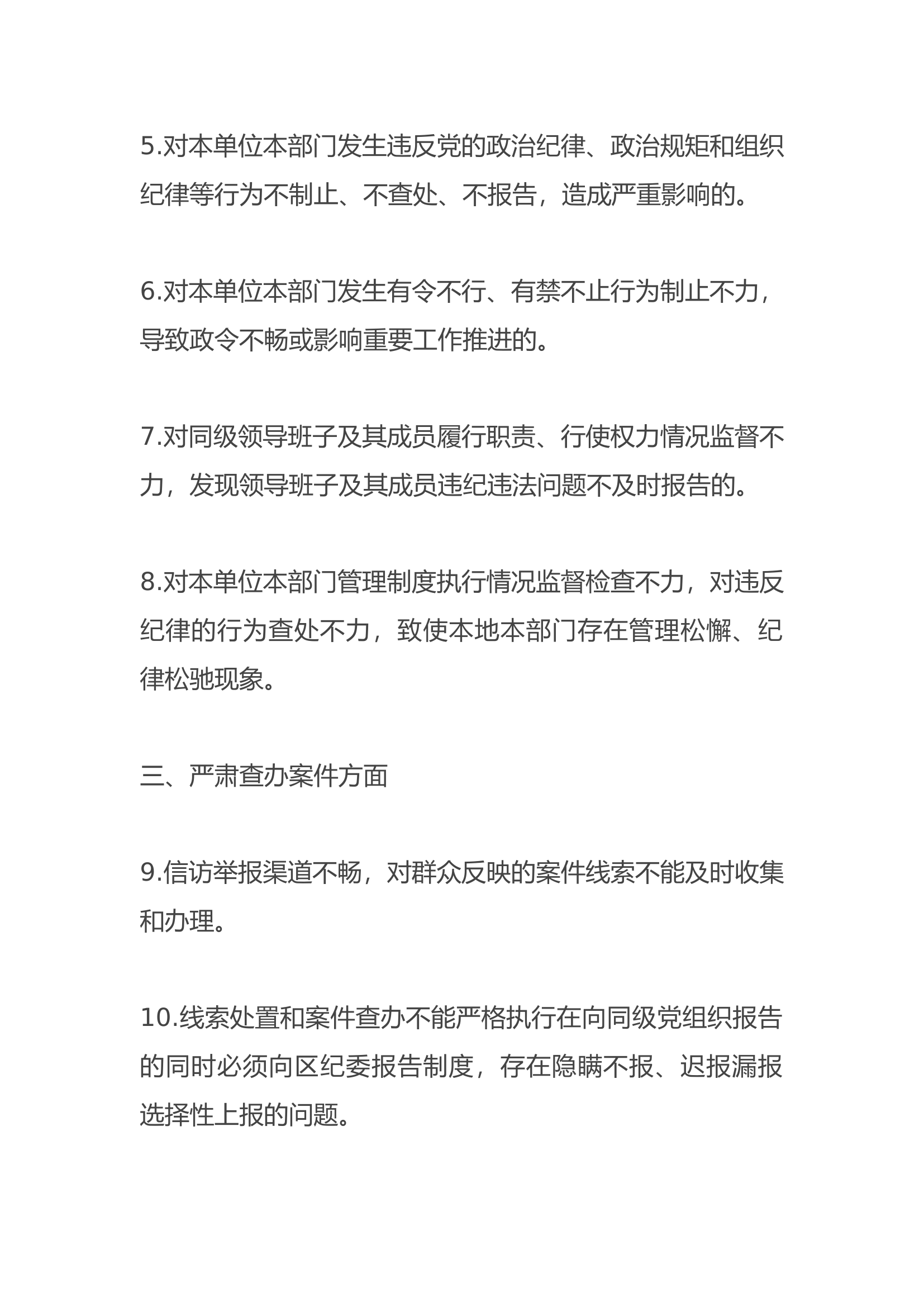 纪检组监督责任负面清单.docx 第2页