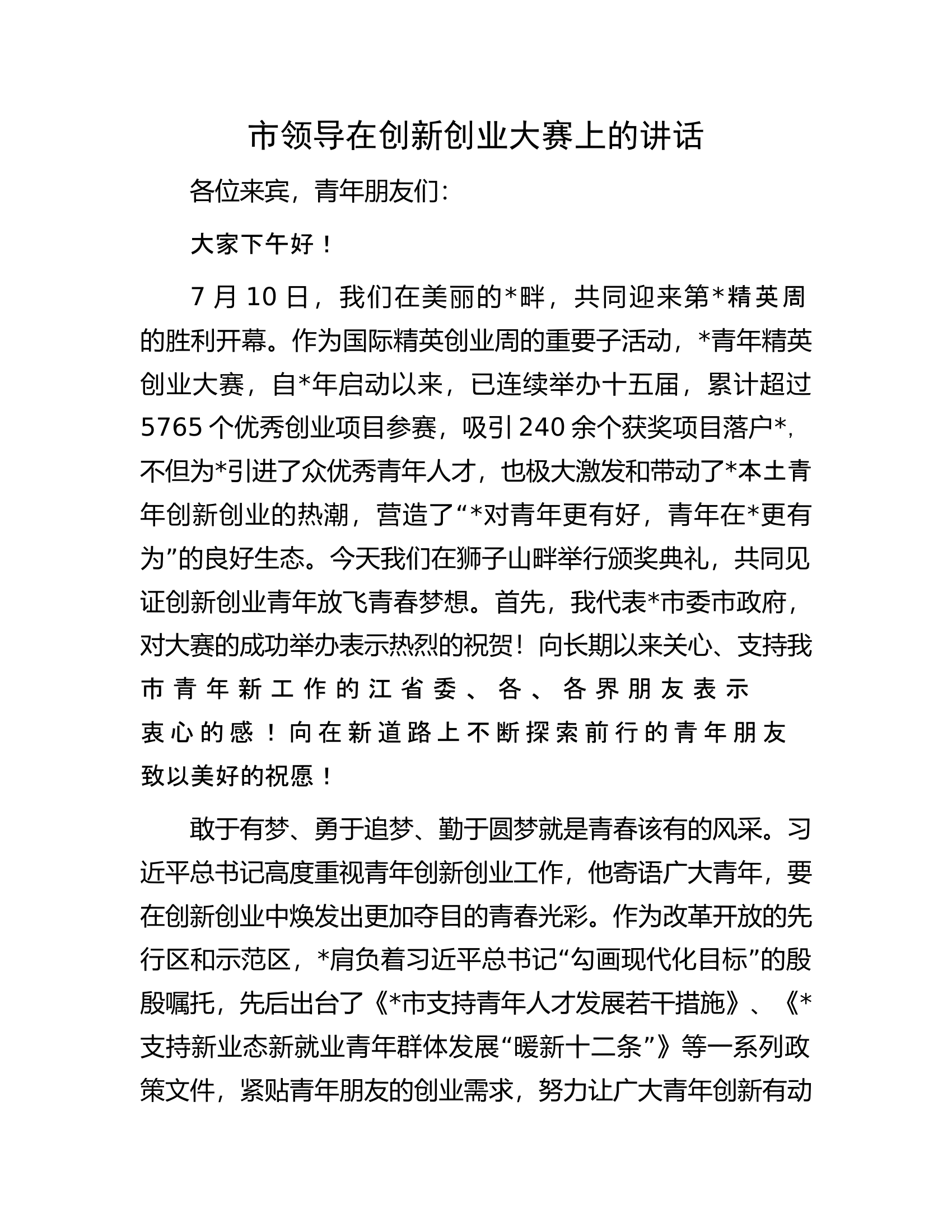 市领导在创新创业大赛上的讲话.docx 第1页