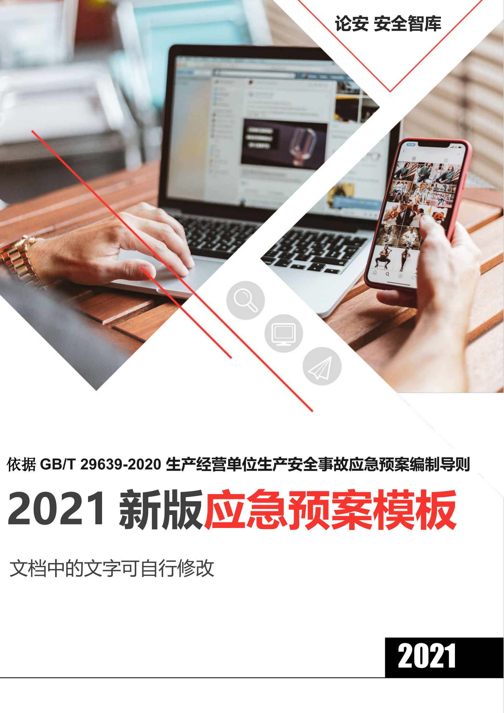 【处置方案类】2021新版应急预案处置方案汇编(（89页）.docx 第1页