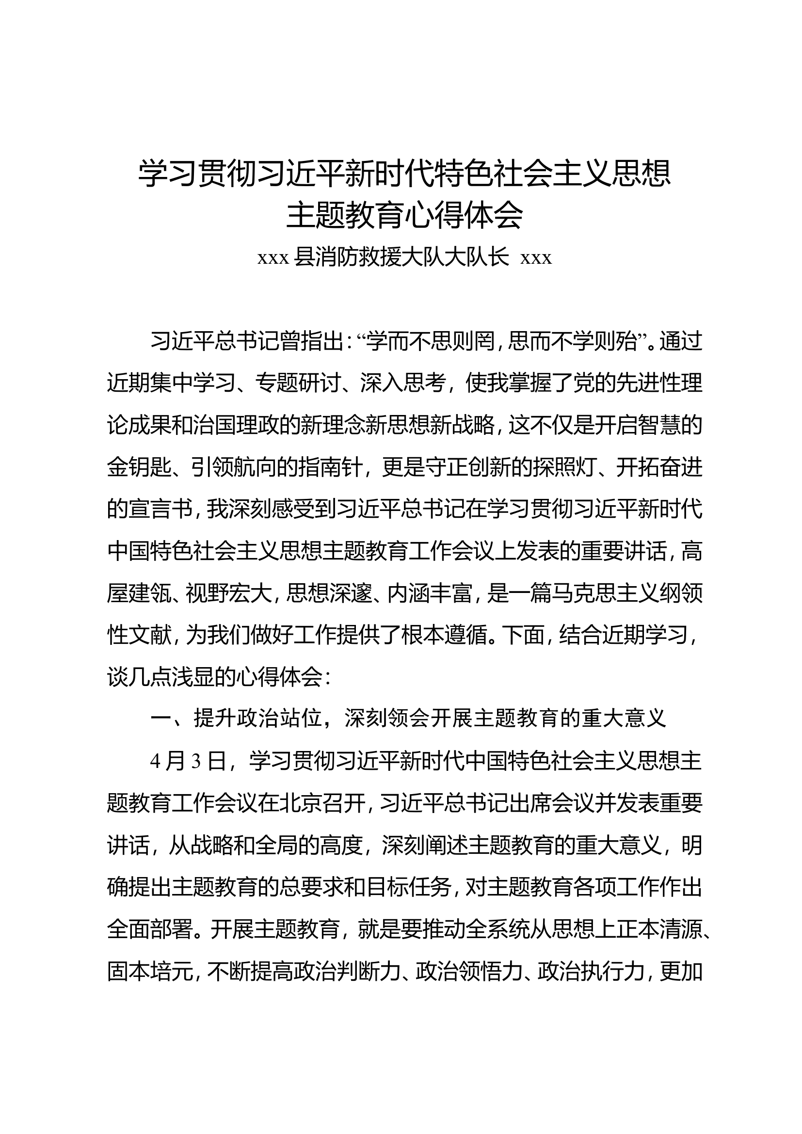 学习贯彻习近平新时代中国特色社会主义思想主题教育心得体会（XXX） (2).doc 第1页